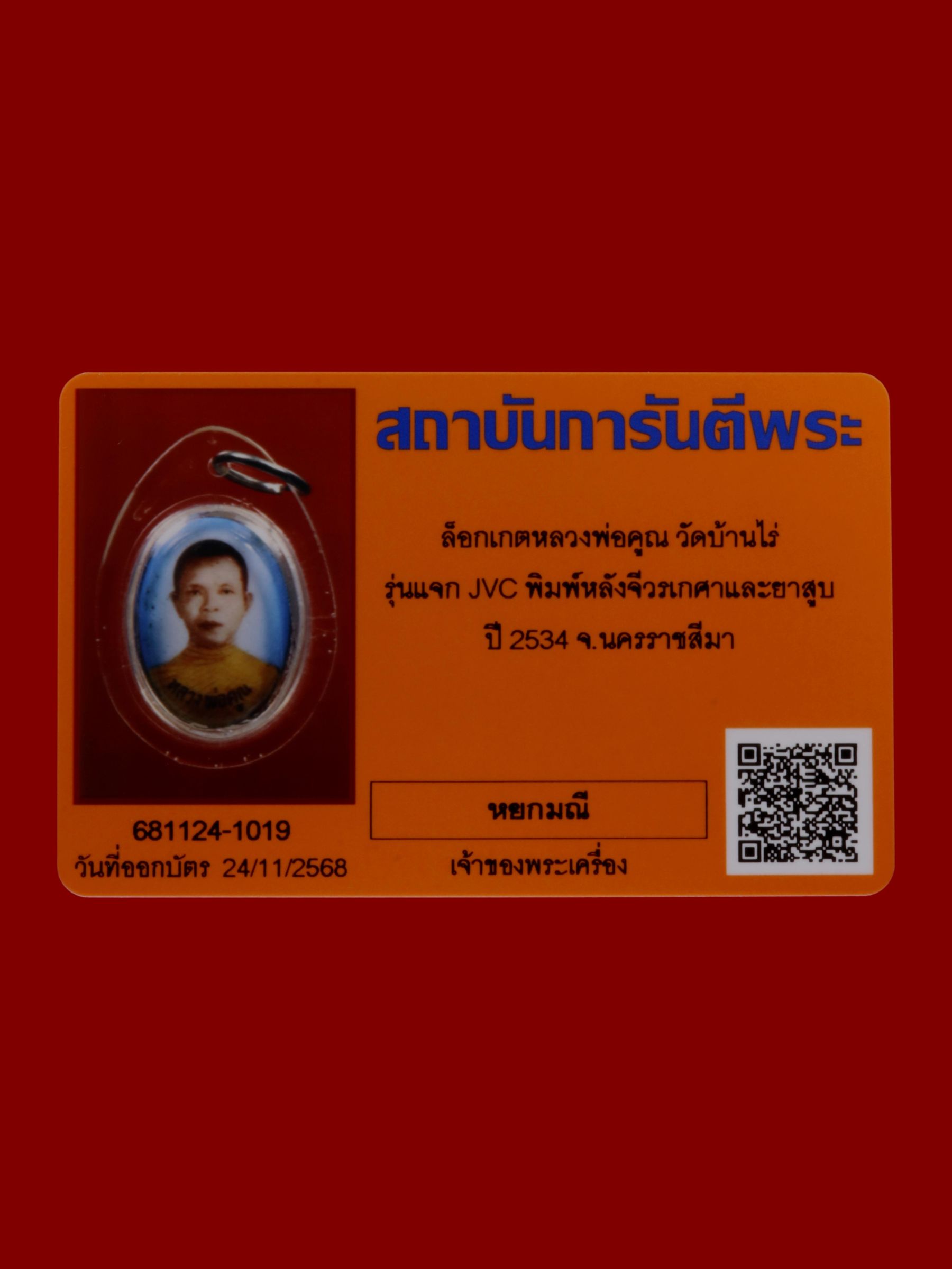 ล็อกเกตหลวงพ่อคูณ วัดบ้านไร่ รูปที่ 3