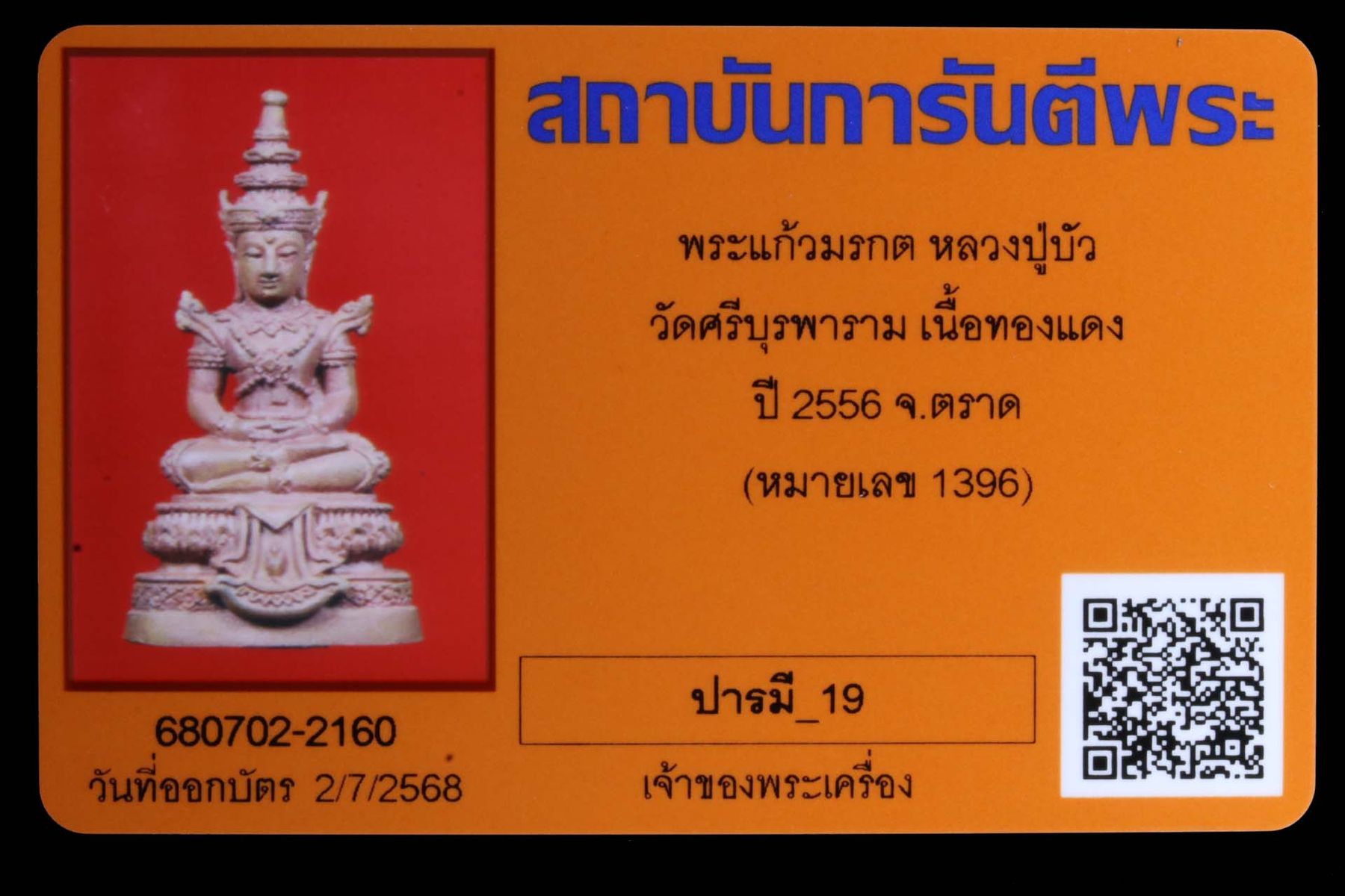 พระแก้วมรกตหลวงปู่บัว วัดศรีบุรพาราม รูปที่ 4