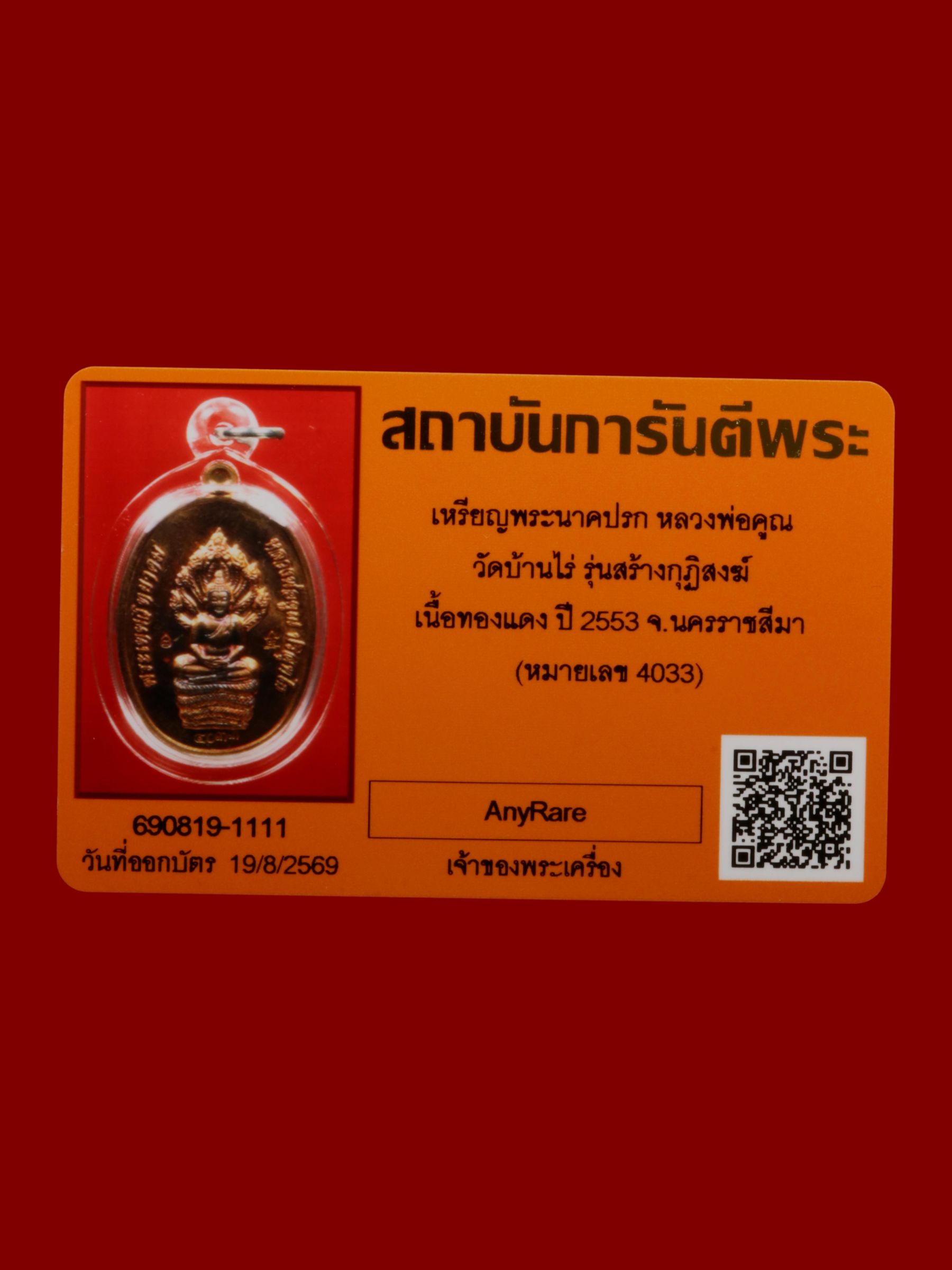 เหรียญพระนาคปรกหลวงพ่อคูณ วัดบ้านไร่ รูปที่ 4