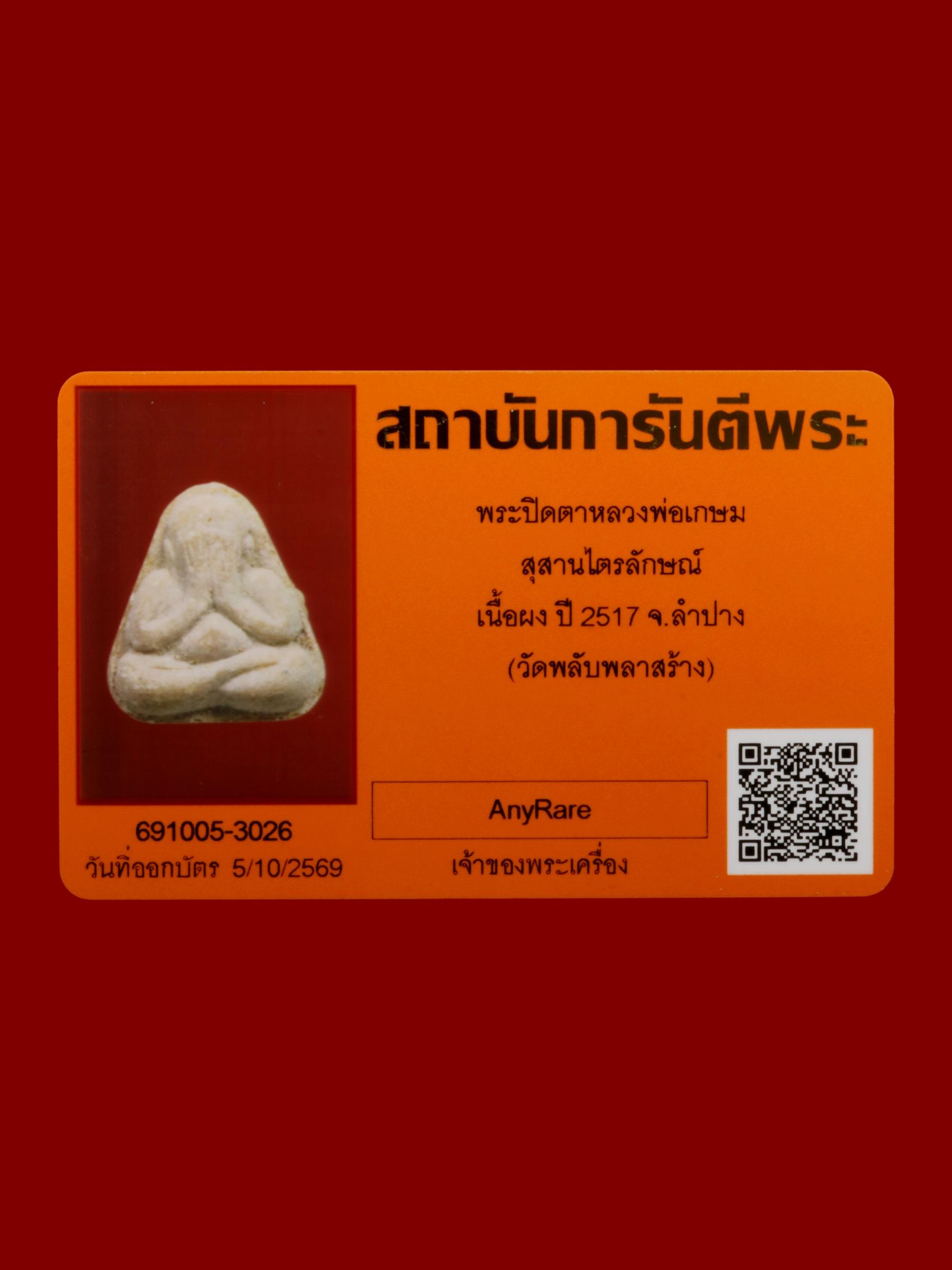 พระปิดตาหลวงพ่อเกษม สุสานไตรลักษณ์ รูปที่ 3