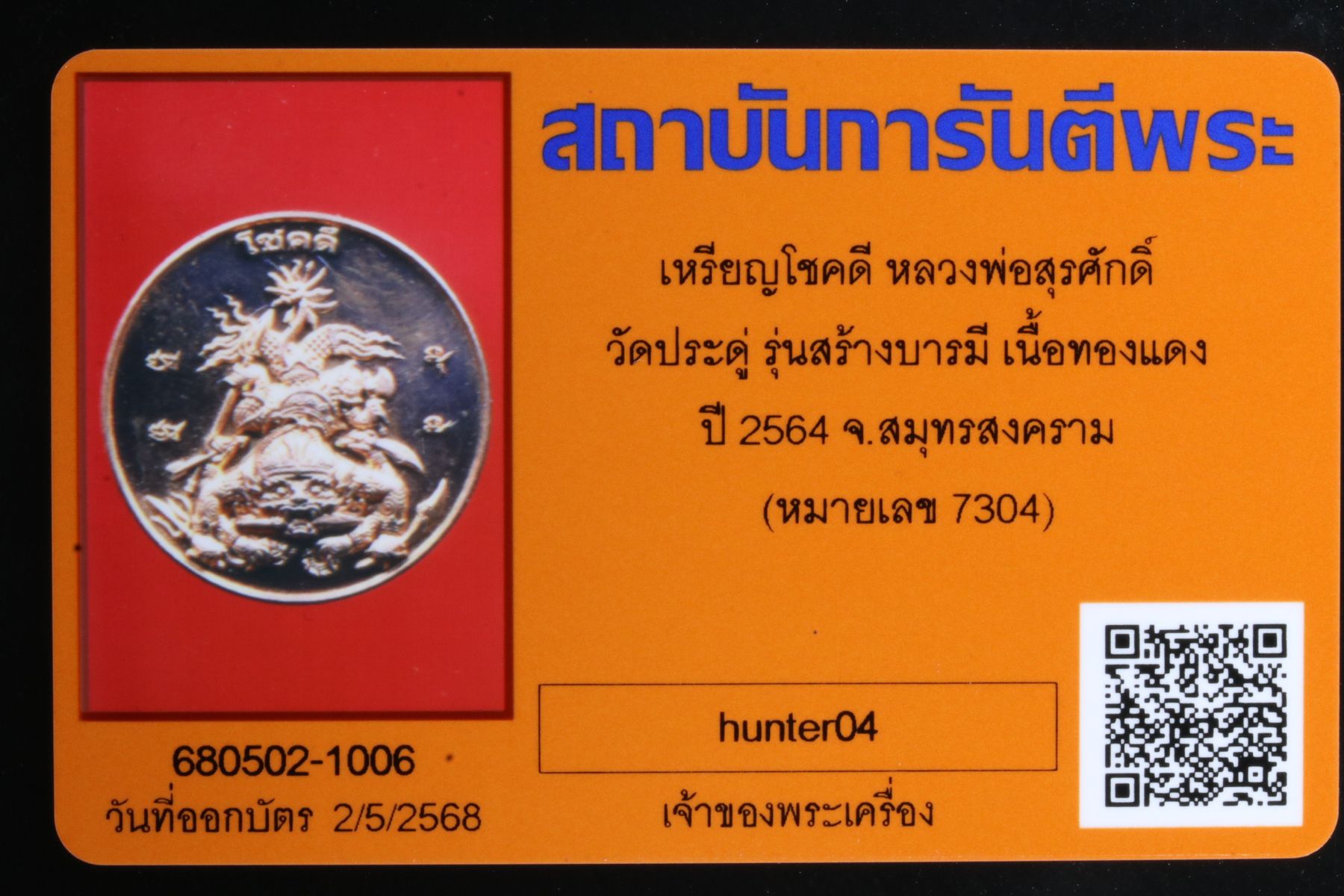 เหรียญโชคดีหลวงพ่อสุรศักดิ์ วัดประดู่ รูปที่ 3