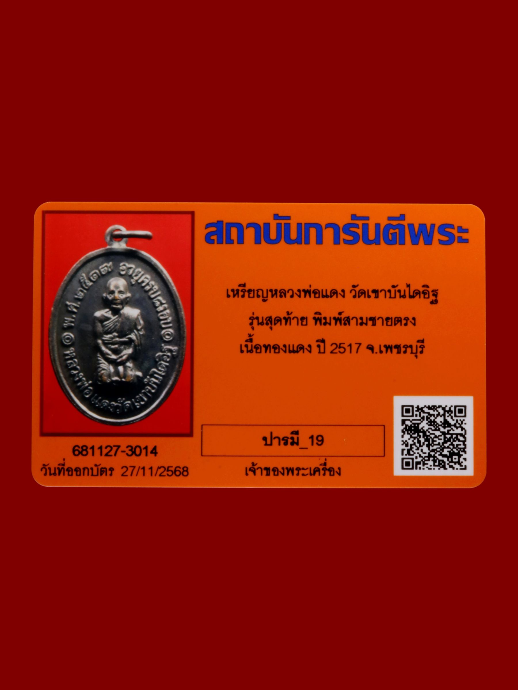 เหรียญหลวงพ่อแดง วัดเขาบันไดอิฐ รูปที่ 3