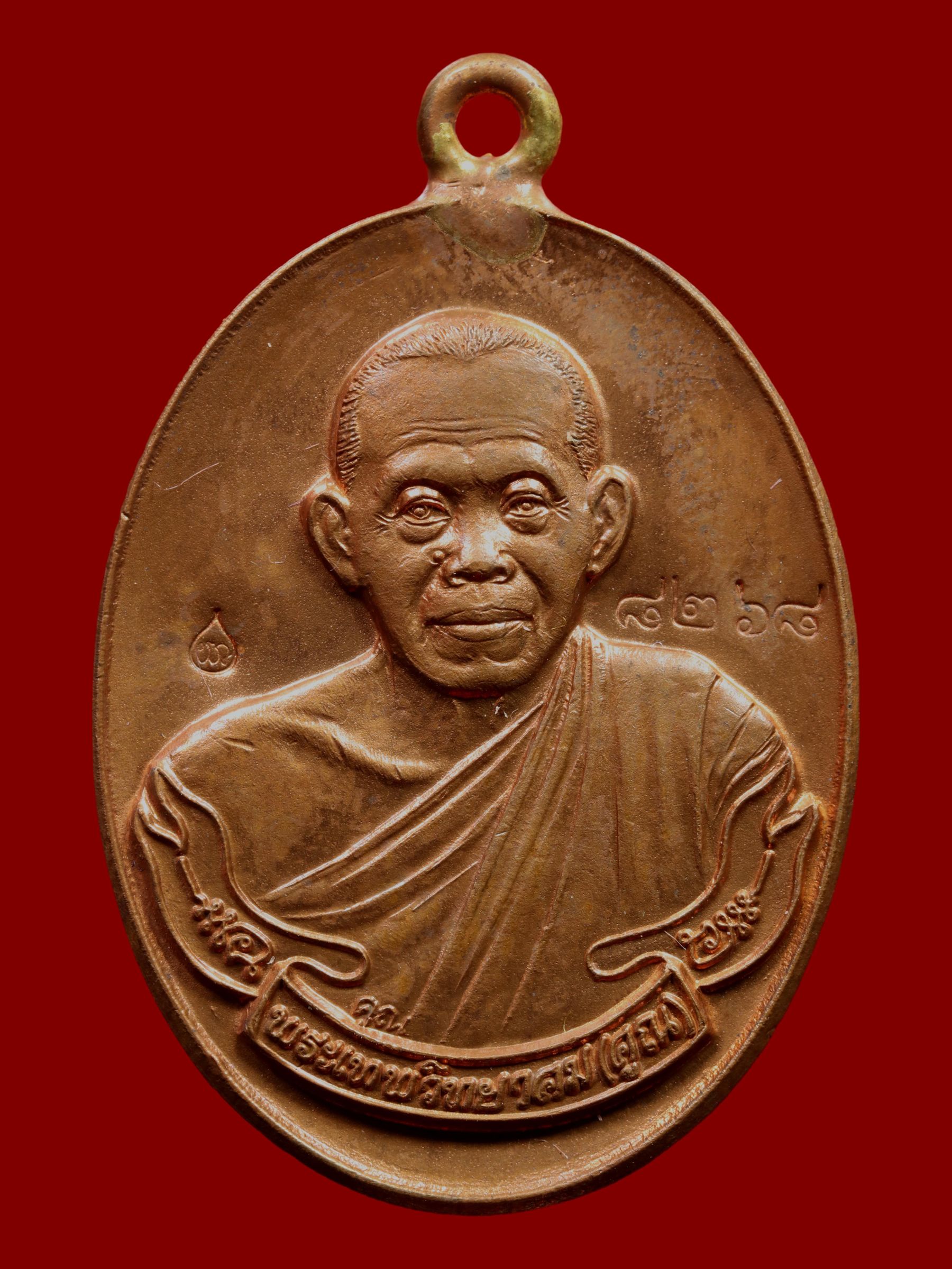 เหรียญหลวงพ่อคูณ วัดบ้านไร่ รูปที่ 1
