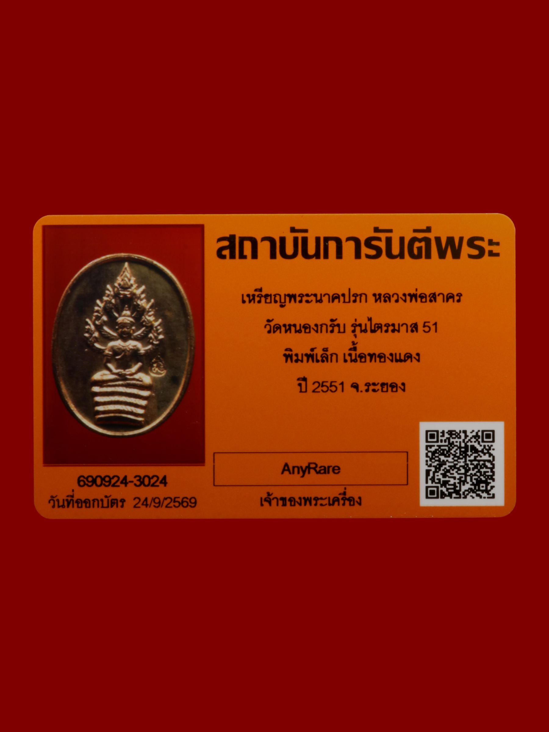 เหรียญพระนาคปรกหลวงพ่อสาคร วัดหนองกรับ รูปที่ 3
