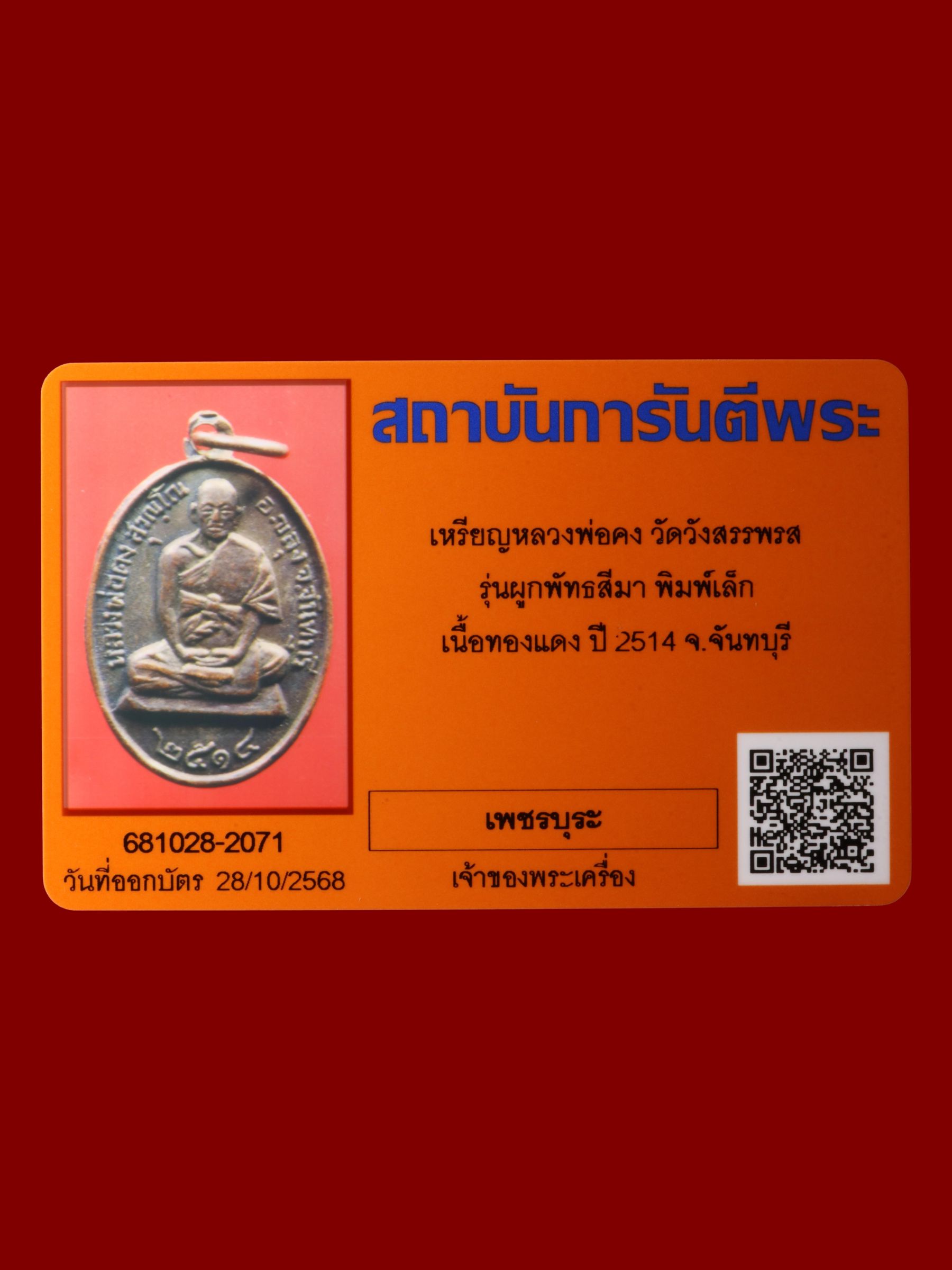 เหรียญหลวงพ่อคง วัดวังสรรพรส รูปที่ 3