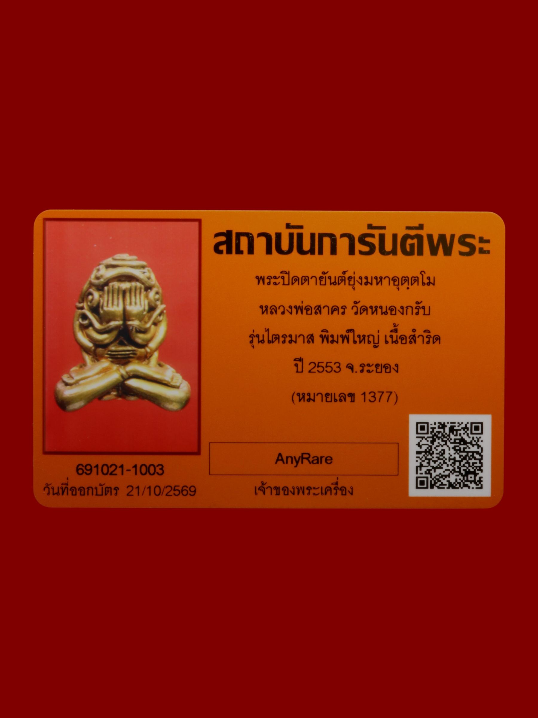 พระปิดตายันต์ยุ่งมหาอุตฺตโมหลวงพ่อสาคร วัดหนองกรับ รูปที่ 5