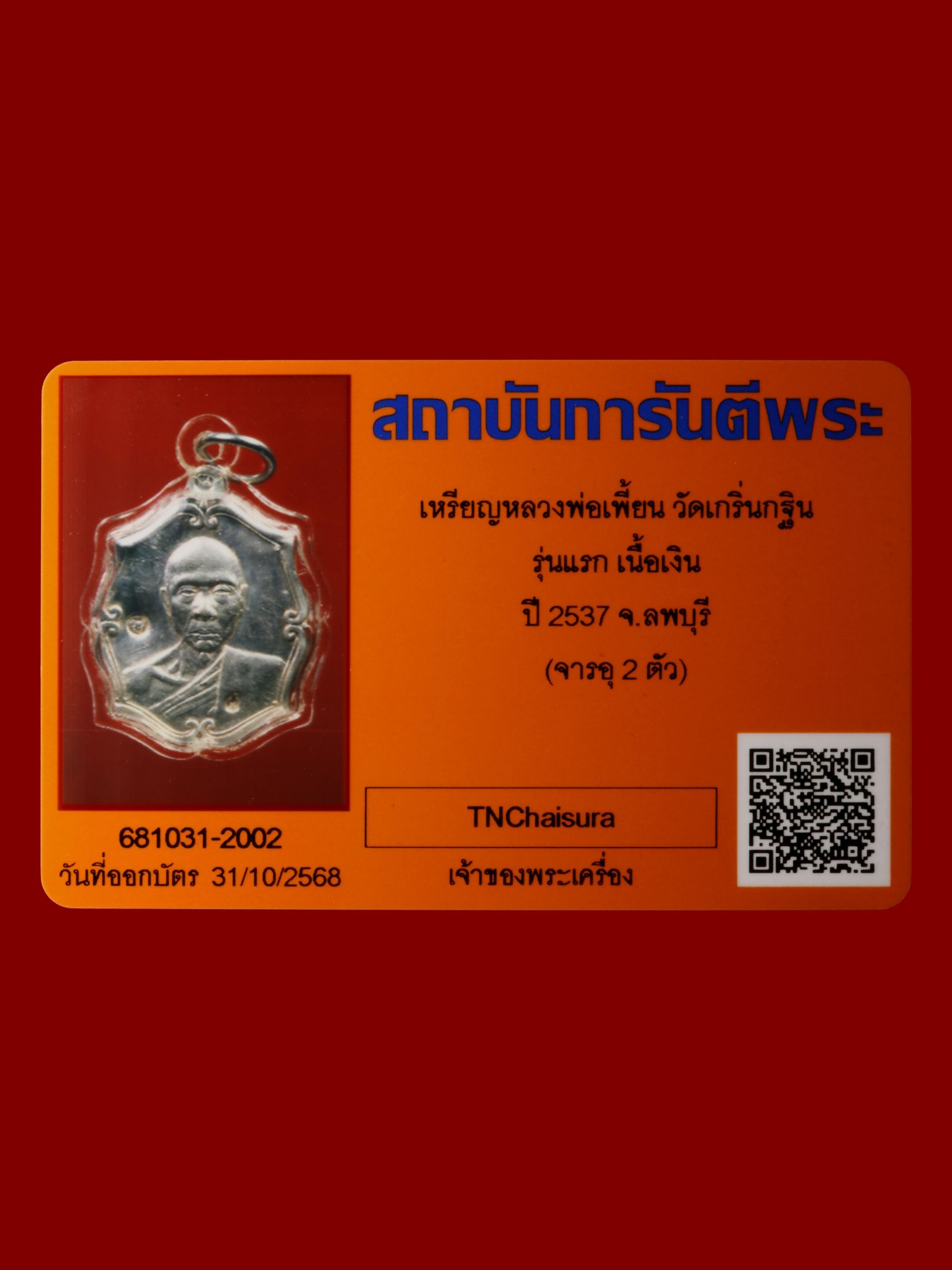 เหรียญหลวงพ่อเพี้ยน วัดเกริ่นกฐิน รูปที่ 3