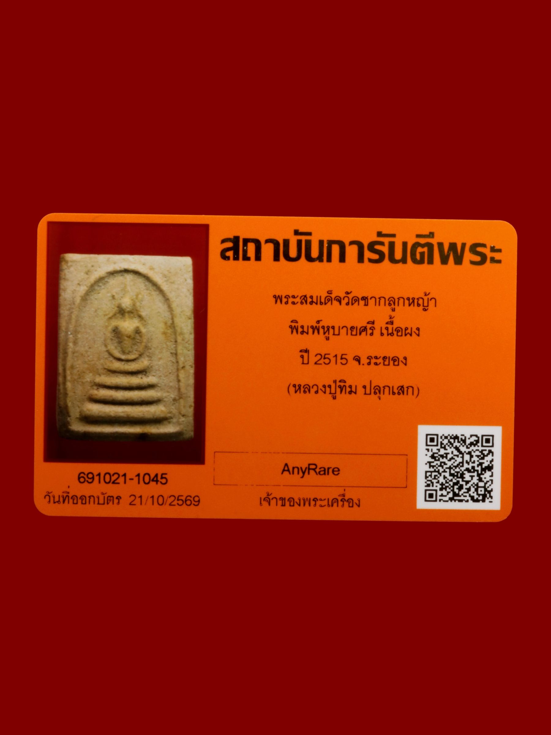 พระสมเด็จ วัดชากลูกหญ้า รูปที่ 3