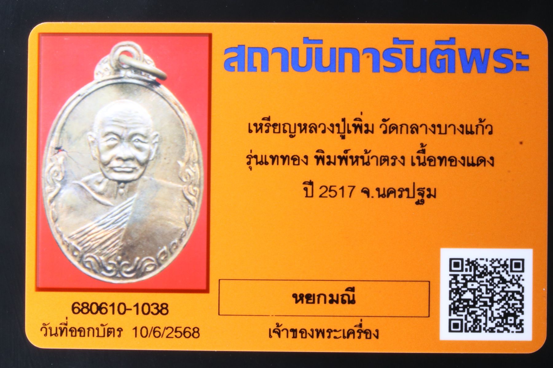 เหรียญหลวงปู่เพิ่ม วัดกลางบางแก้ว รูปที่ 3