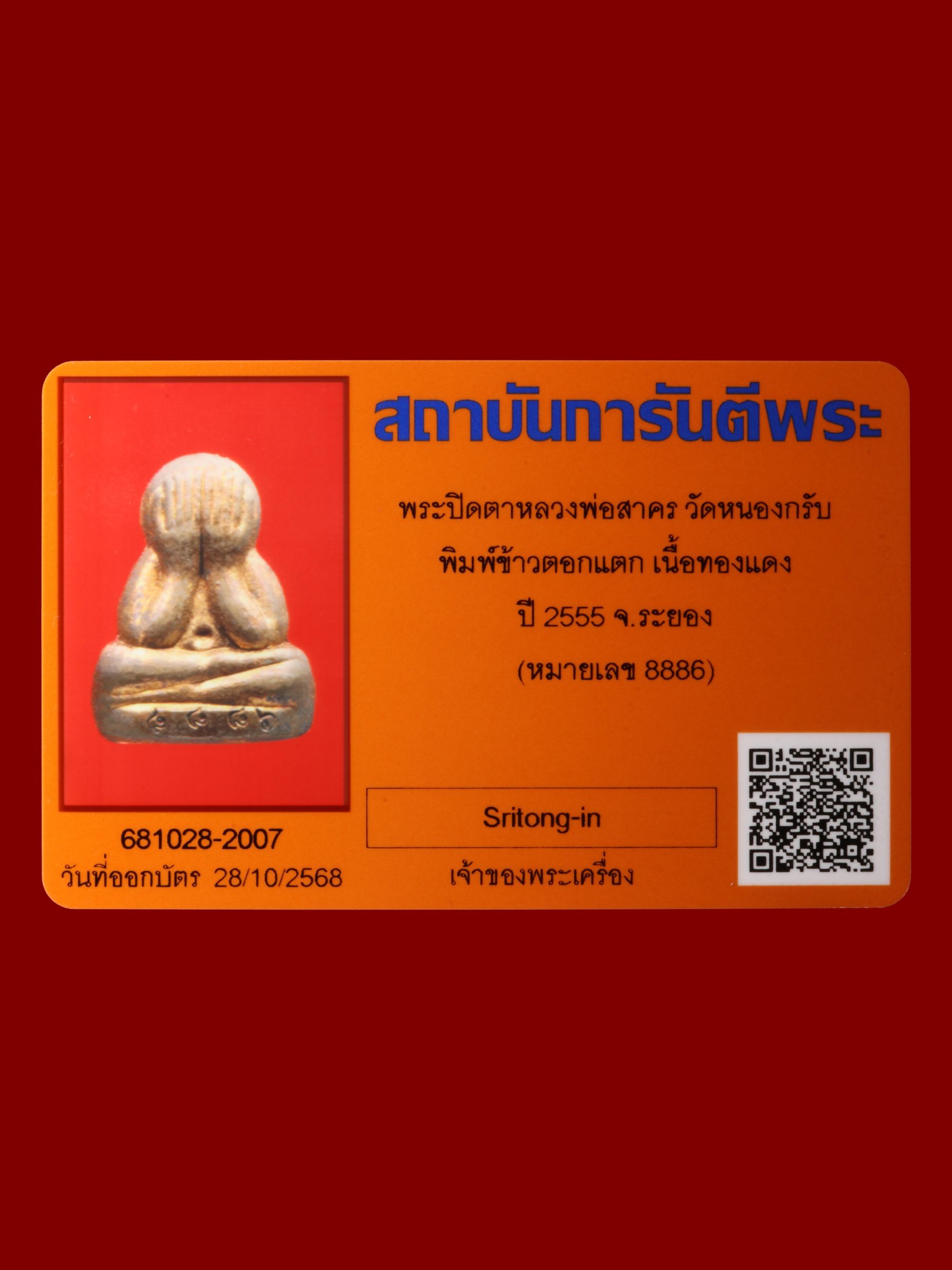 พระปิดตาหลวงพ่อสาคร วัดหนองกรับ รูปที่ 3