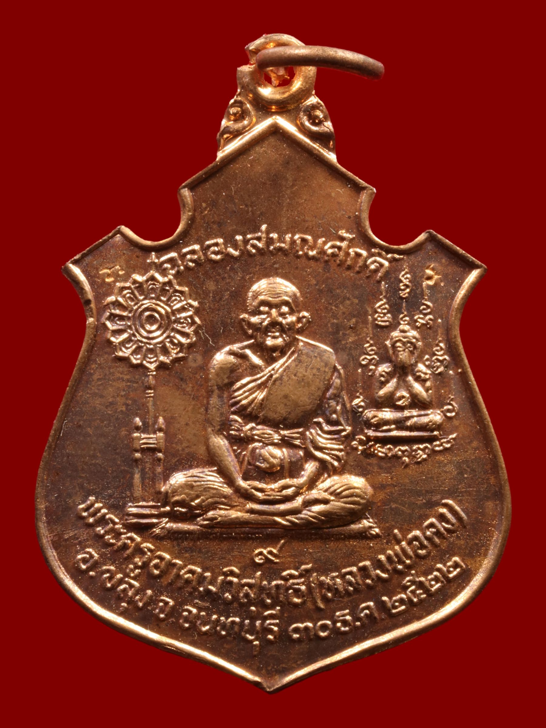 เหรียญหลวงพ่อคง วัดวังสรรพรส รูปที่ 1