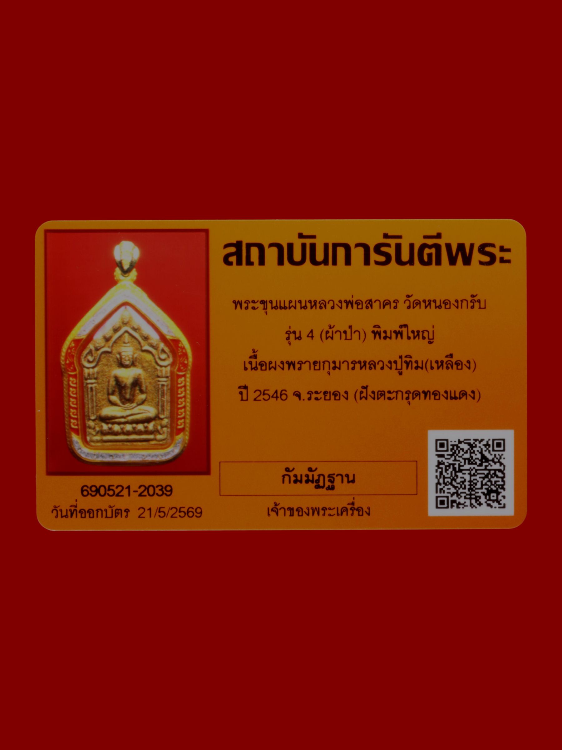 พระขุนแผนหลวงพ่อสาคร วัดหนองกรับ รูปที่ 3