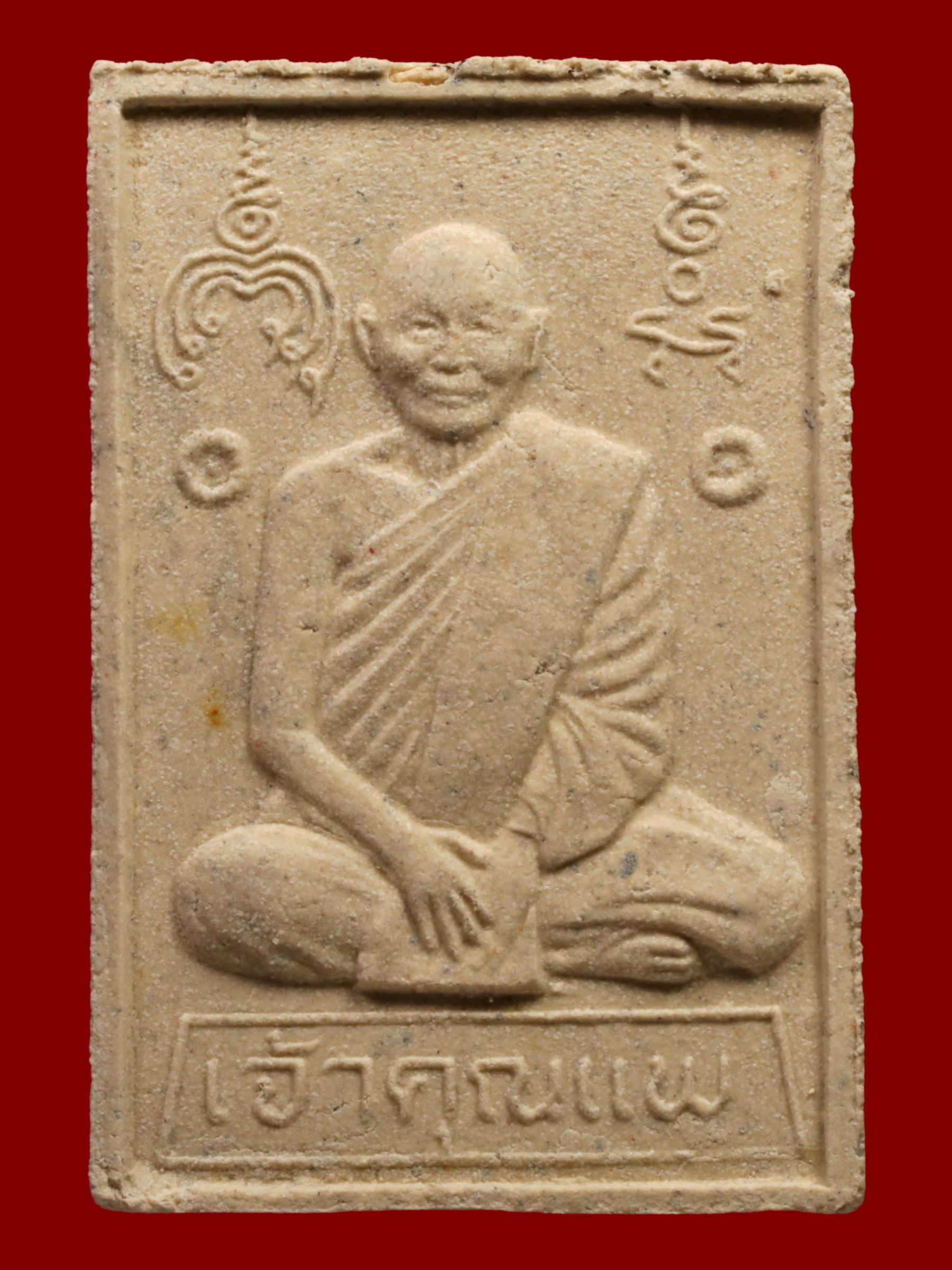 พระสมเด็จหลวงพ่อแพ วัดพิกุลทอง รูปที่ 2