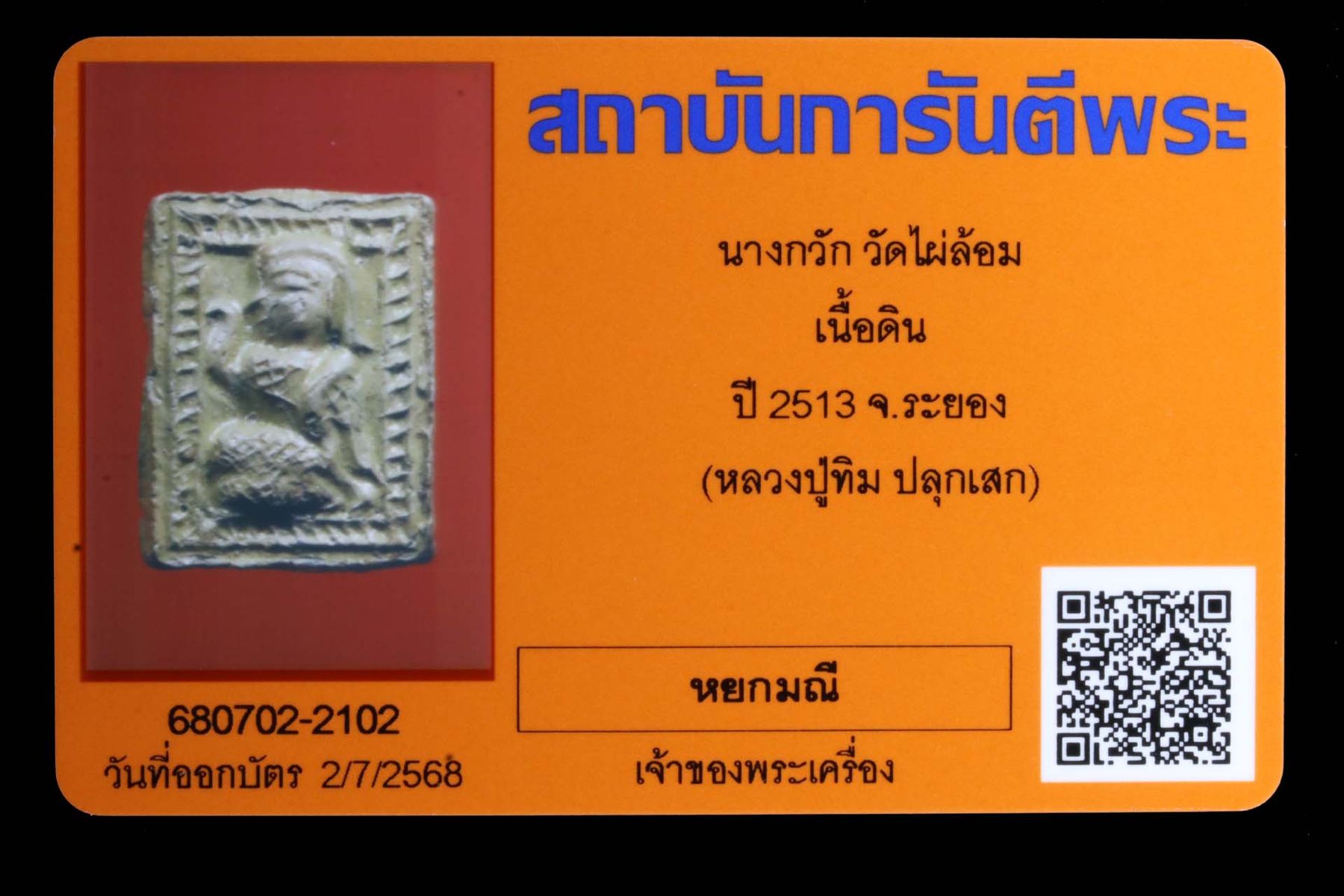 นางกวัก วัดไผ่ล้อม รูปที่ 3