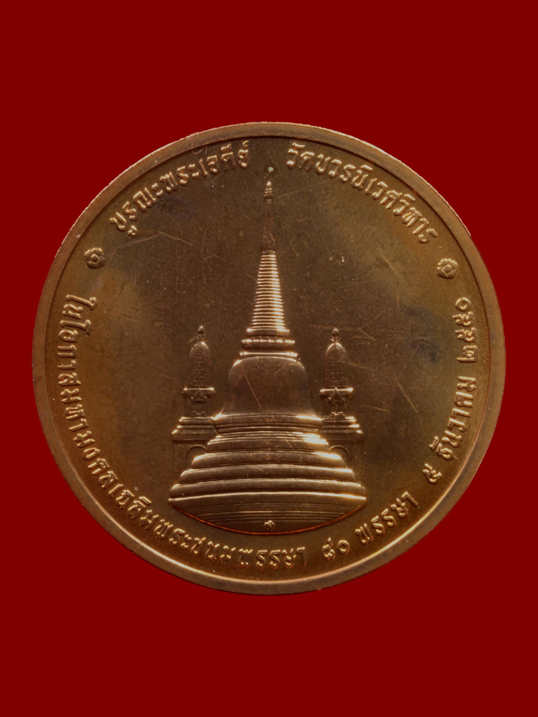 เหรียญรัชกาลที่ 9 ทรงผนวช วัดบวรนิเวศราชวรวิหาร รูปที่ 2