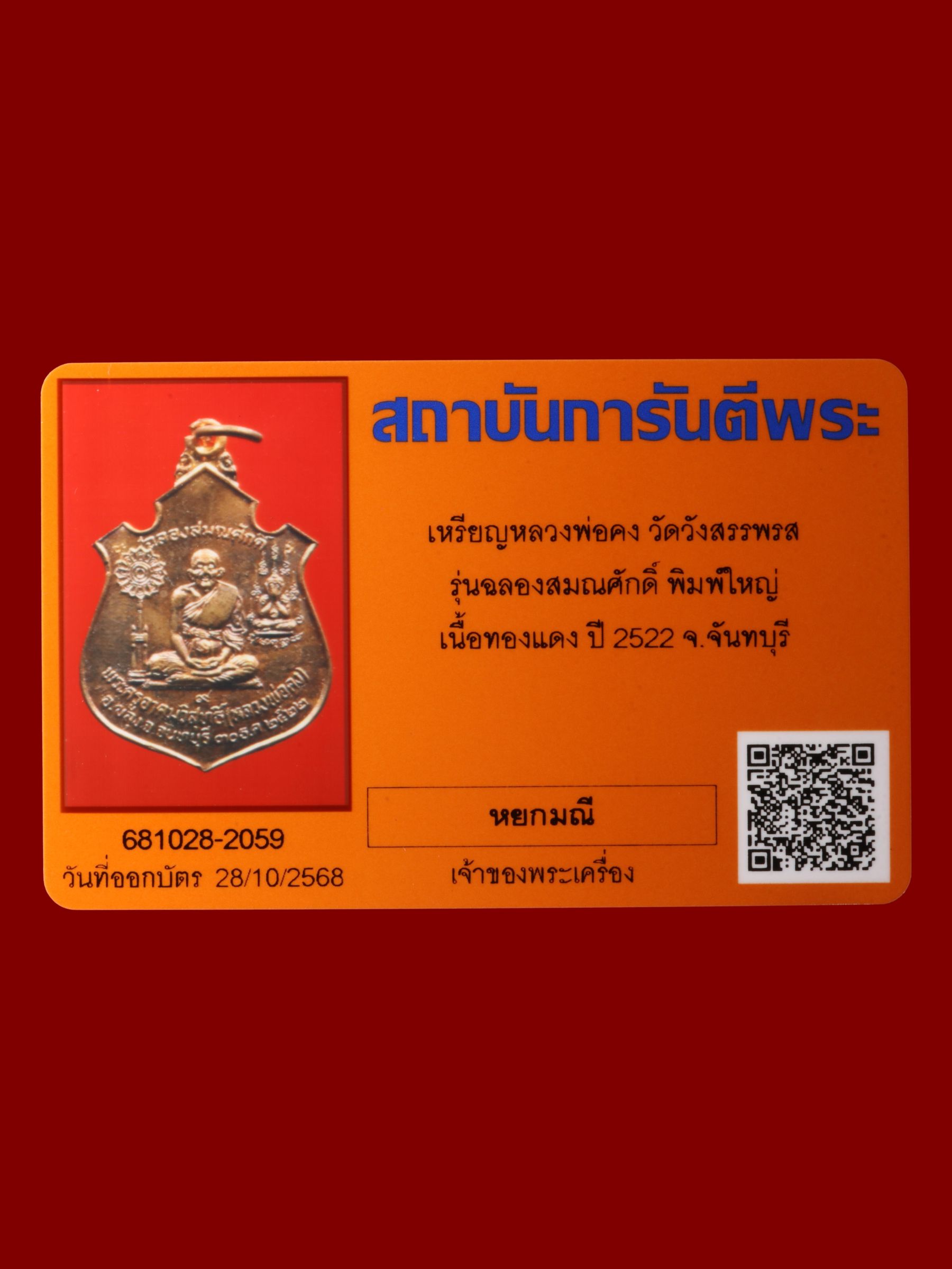 เหรียญหลวงพ่อคง วัดวังสรรพรส รูปที่ 3
