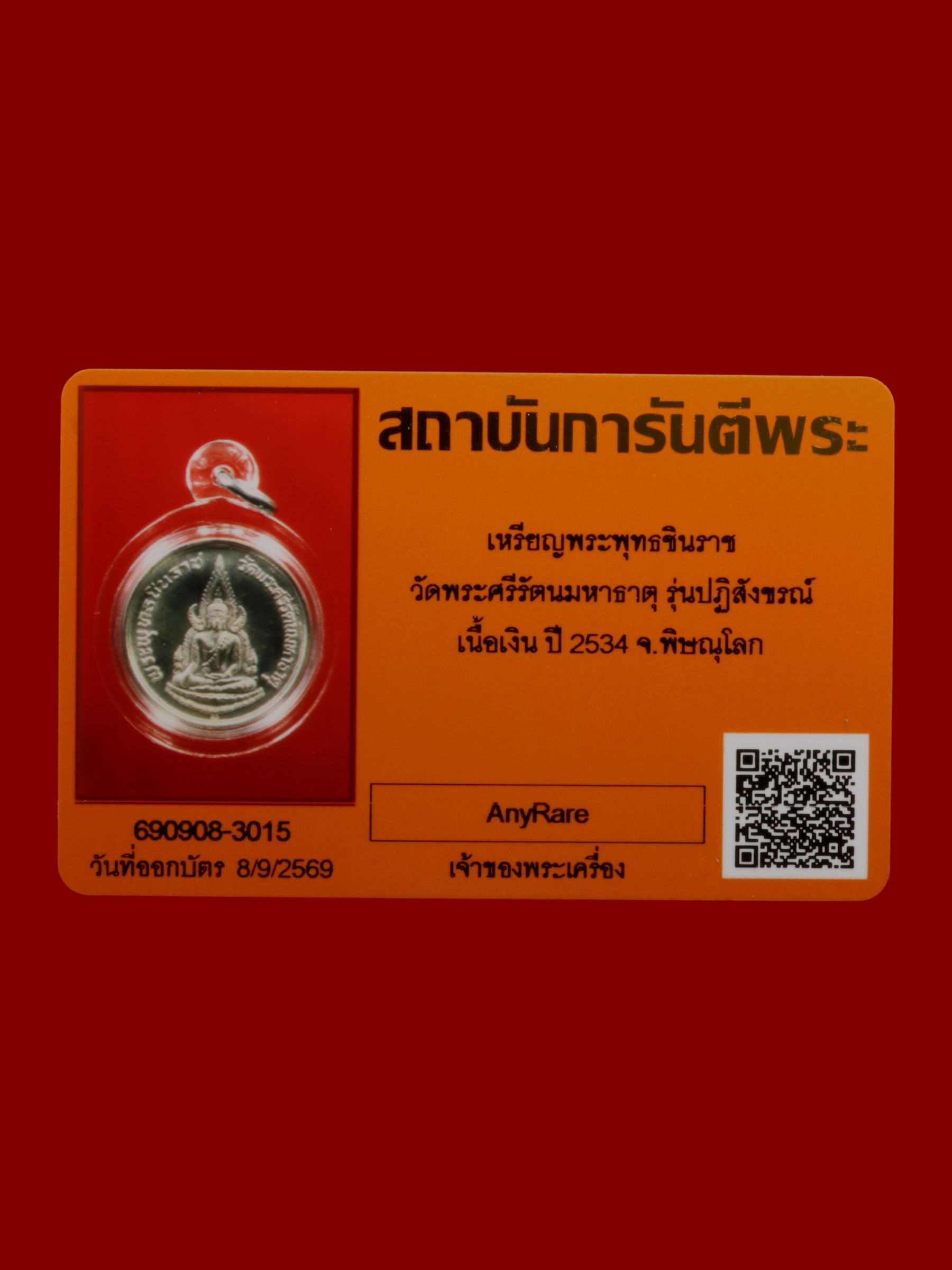 เหรียญพระพุทธชินราช วัดพระศรีรัตนมหาธาตุวรมหาวิหาร รูปที่ 3