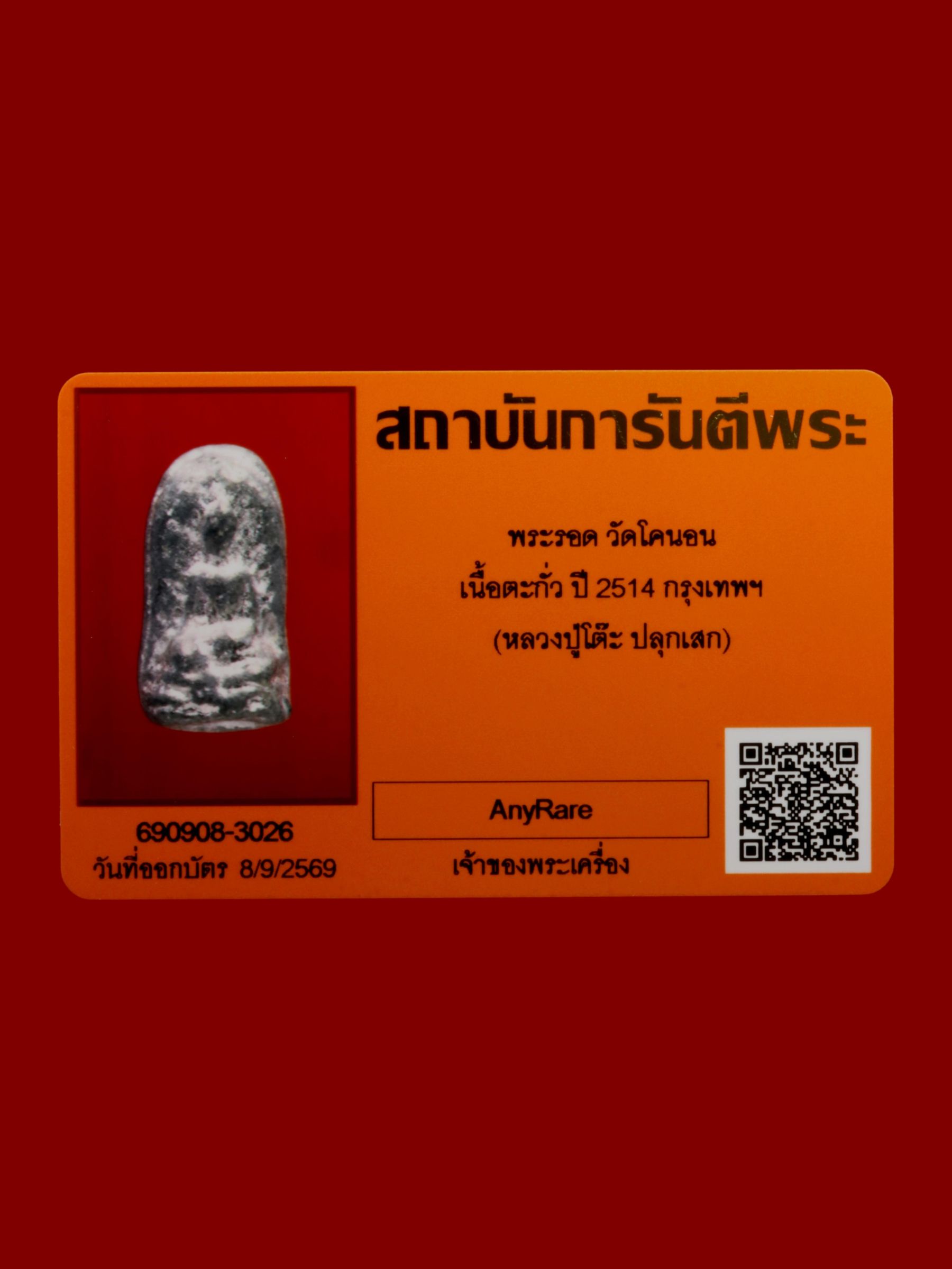 พระรอด วัดโคนอน รูปที่ 3