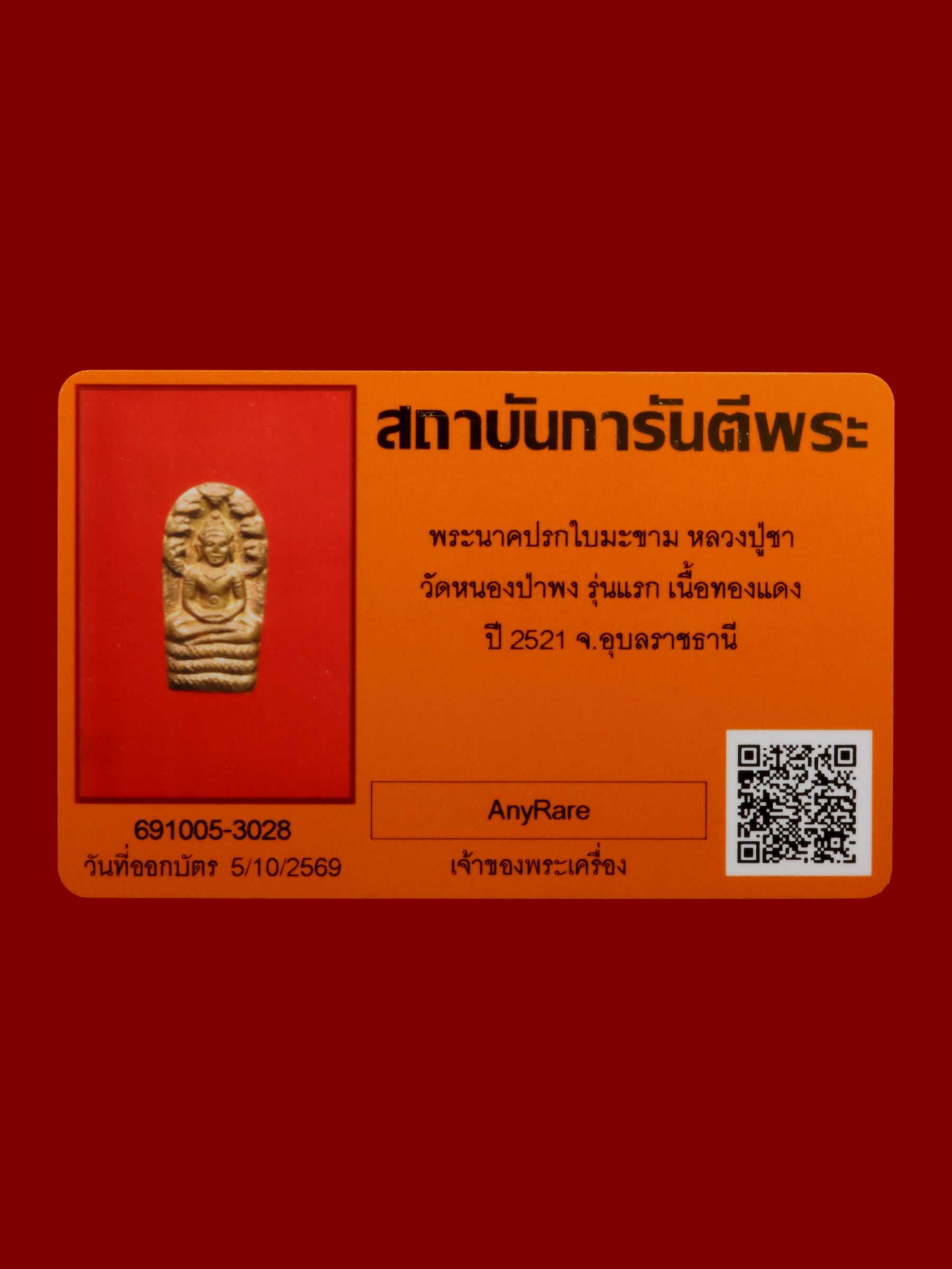 พระนาคปรกใบมะขามหลวงปู่ชา วัดหนองป่าพง รูปที่ 3