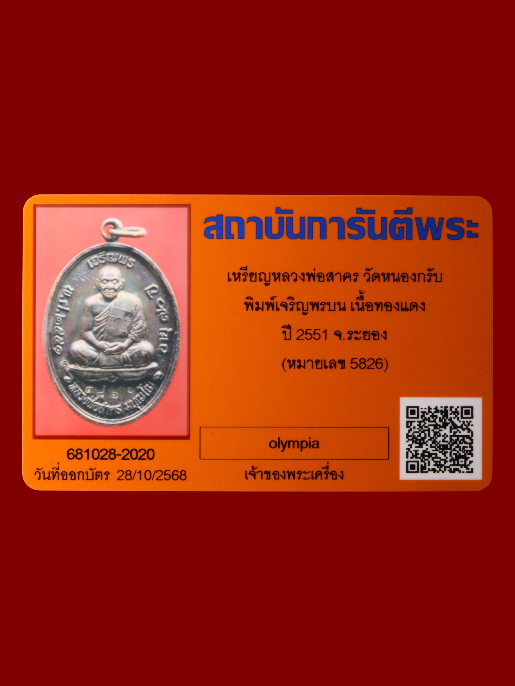 เหรียญหลวงพ่อสาคร วัดหนองกรับ รูปที่ 3
