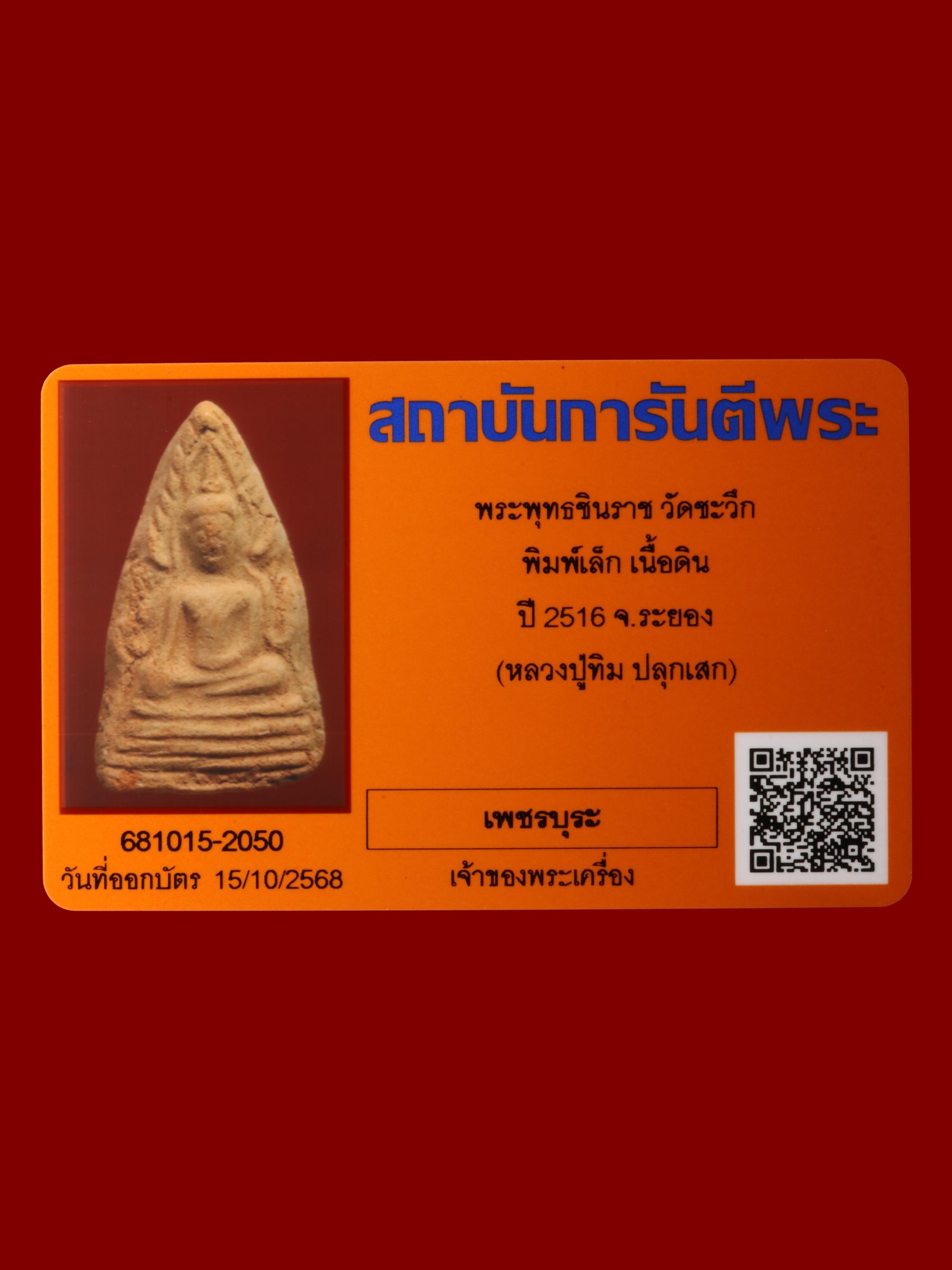 พระพุทธชินราช วัดชะวึก รูปที่ 3
