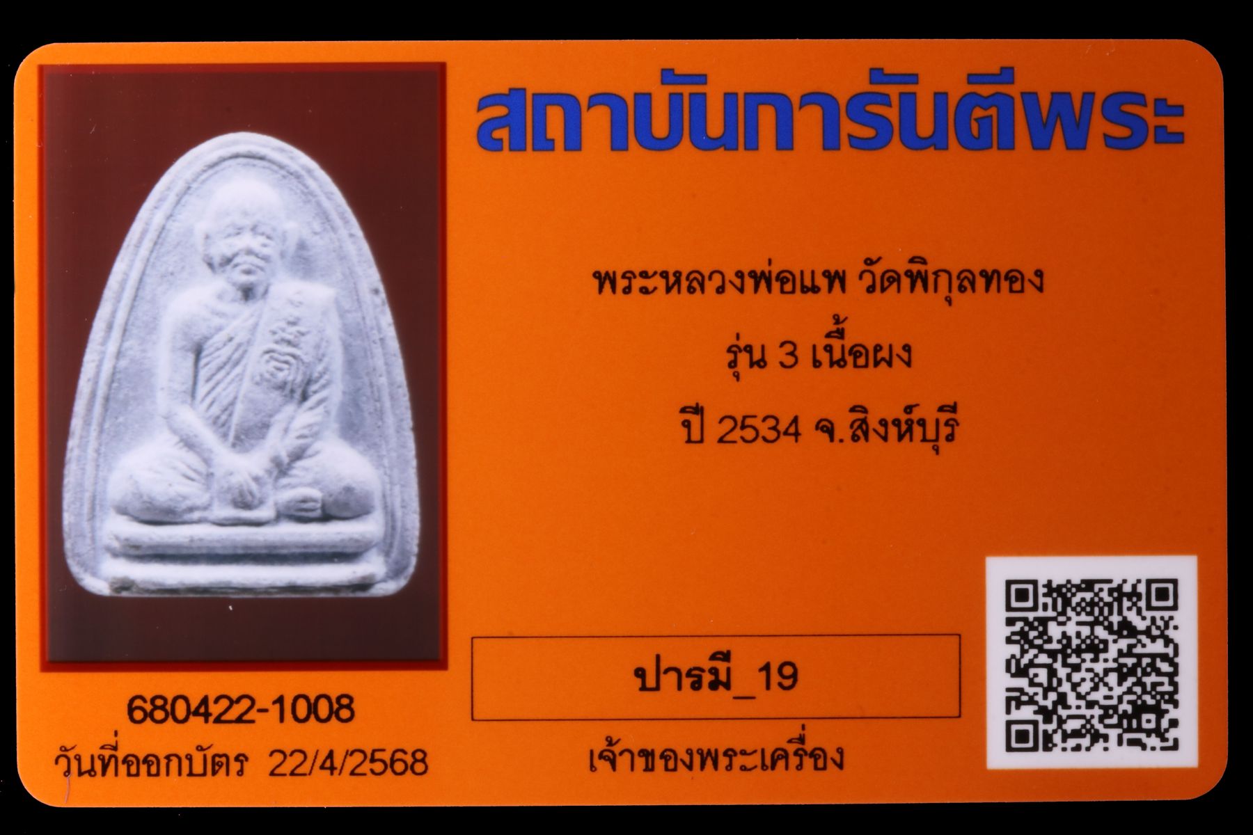 พระหลวงพ่อแพ วัดพิกุลทอง รูปที่ 3