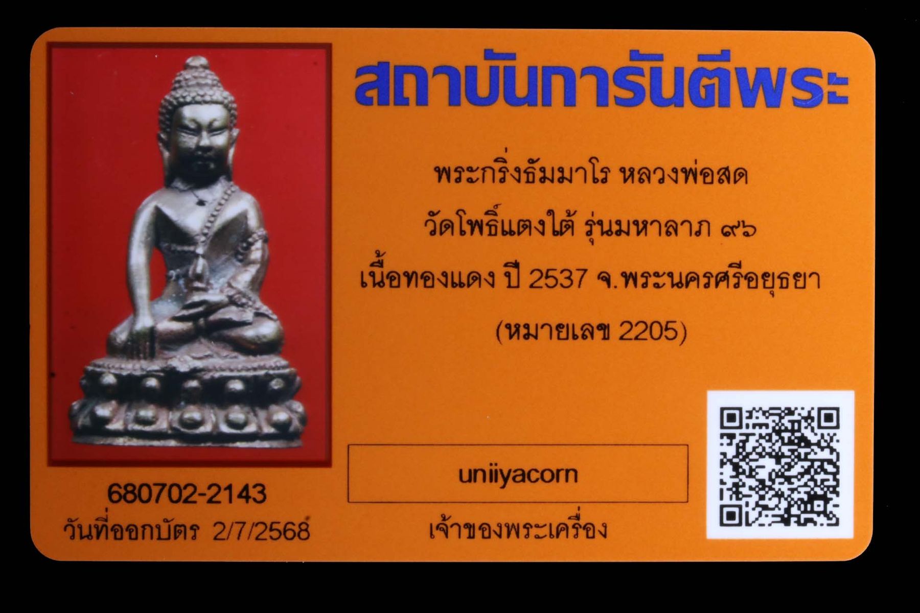 พระกริ่งธัมมาโรหลวงพ่อสด วัดโพธิ์แตงใต้ รูปที่ 4