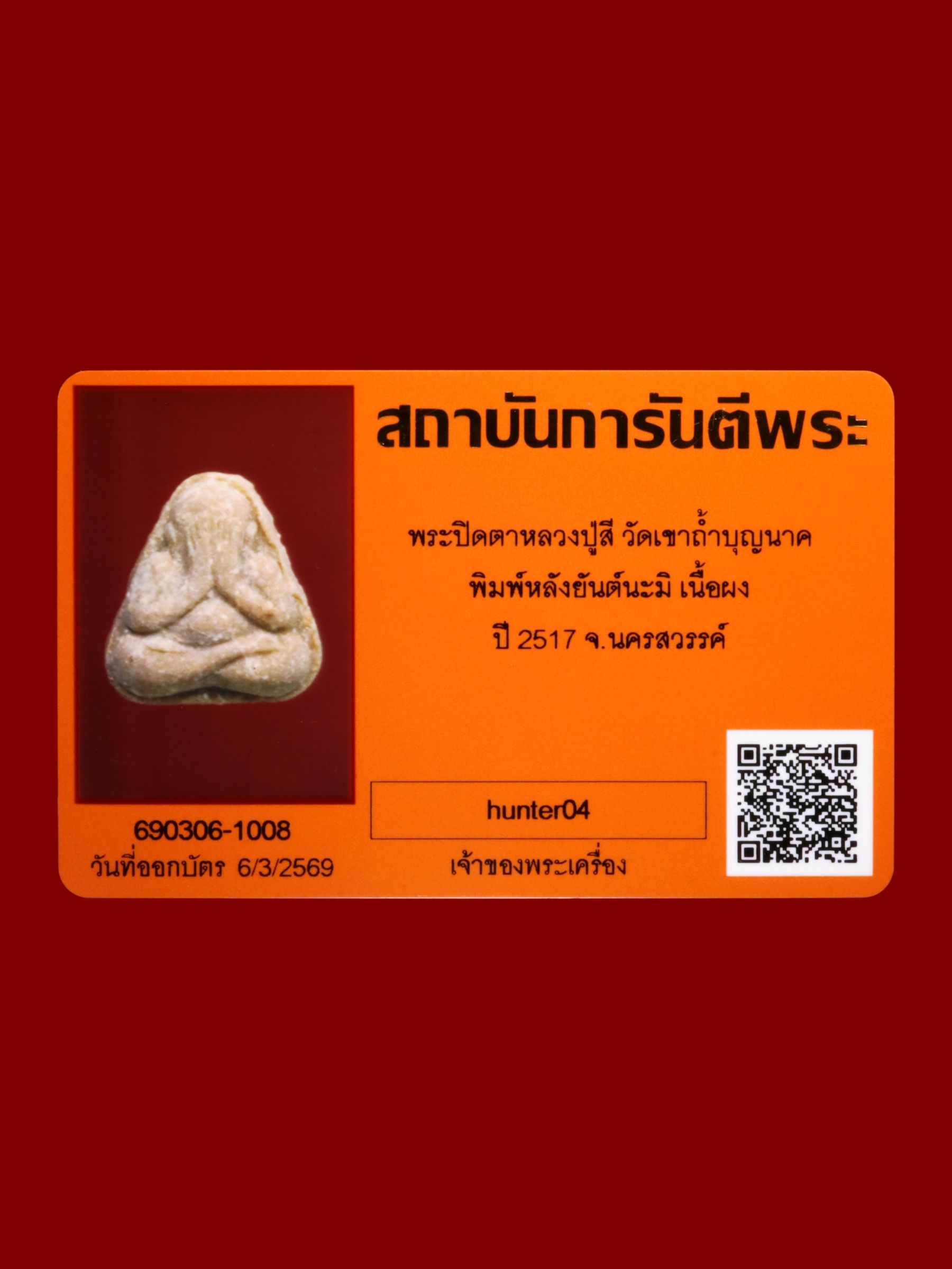 พระปิดตาหลวงปู่สี วัดเขาถ้ำบุญนาค รูปที่ 3