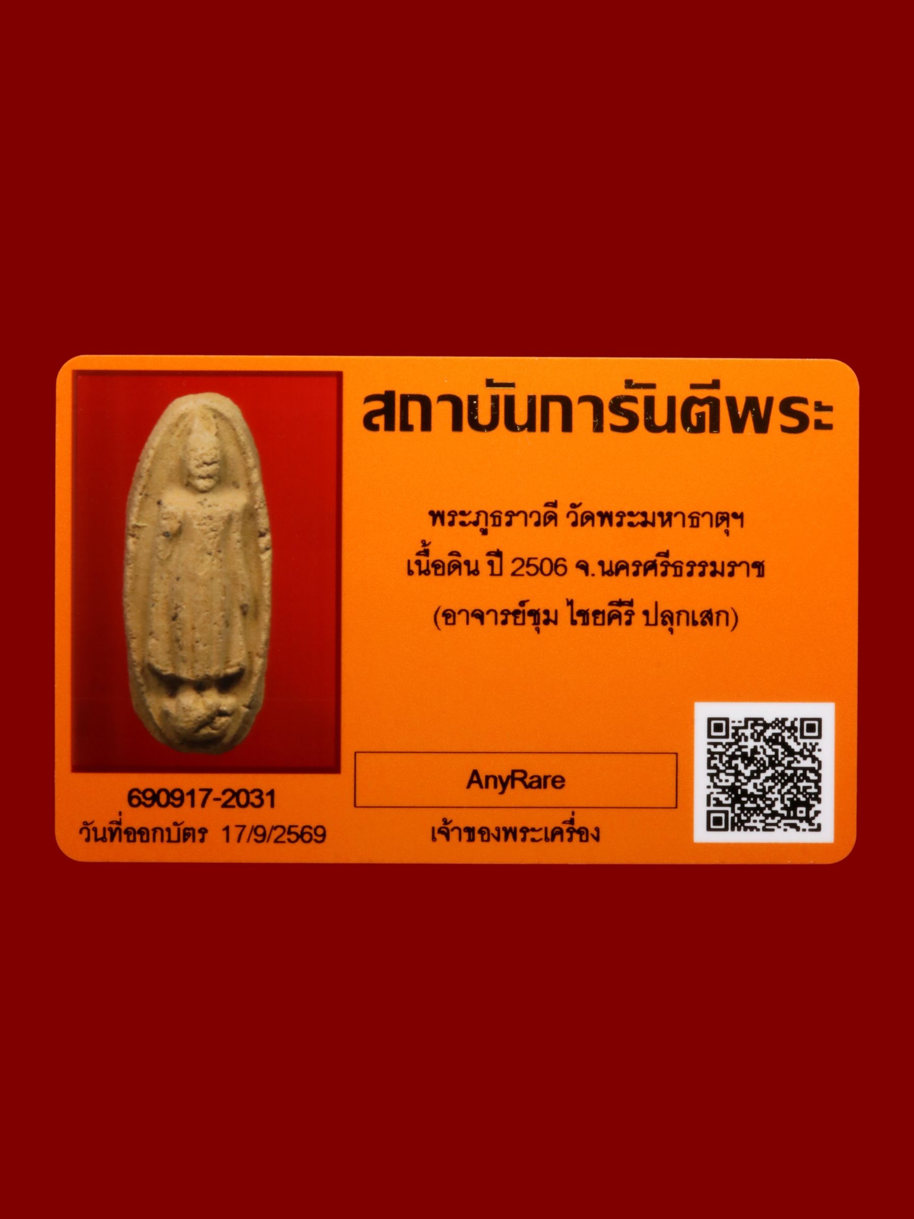 พระภูธราวดี วัดพระมหาธาตุฯ รูปที่ 3