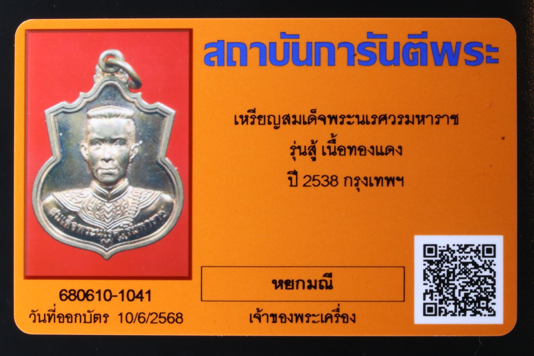 เหรียญสมเด็จพระนเรศวรมหาราช รูปที่ 3