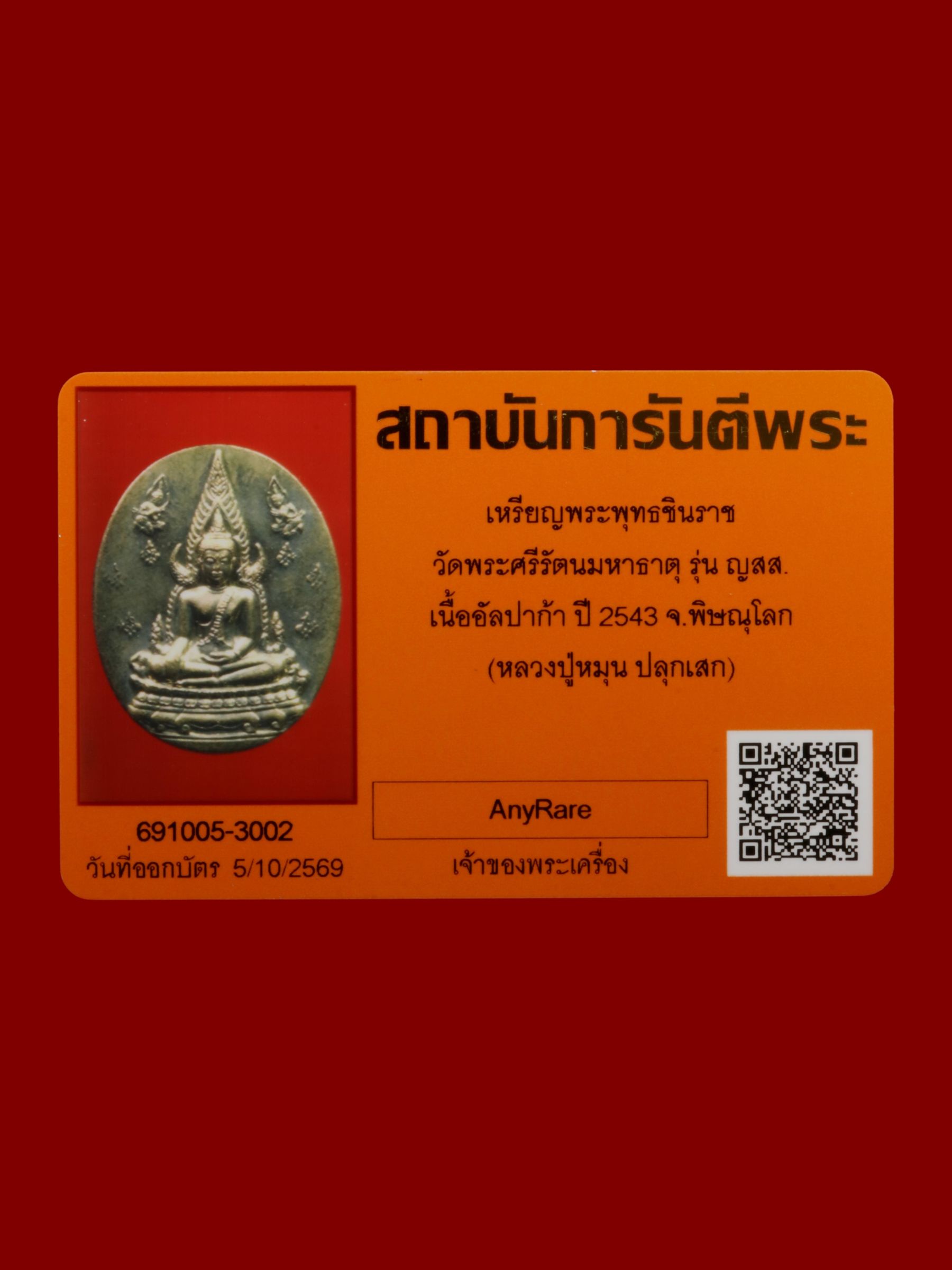 เหรียญพระพุทธชินราช วัดพระศรีรัตนมหาธาตุวรมหาวิหาร รูปที่ 3