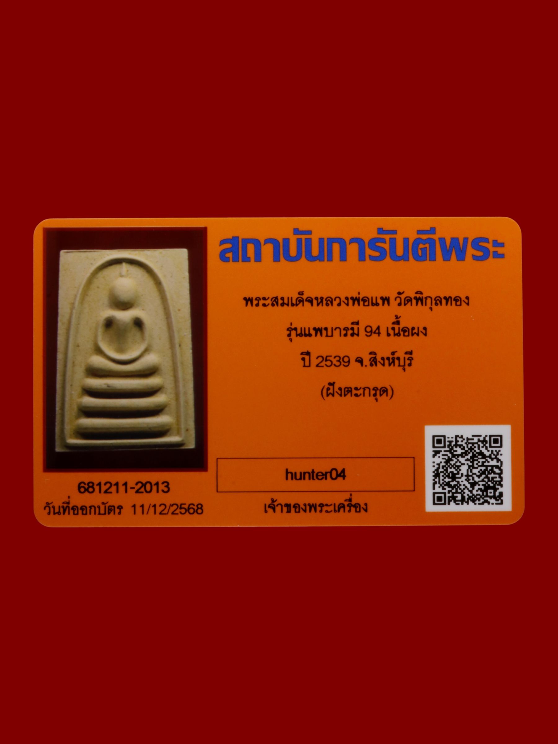 พระสมเด็จหลวงพ่อแพ วัดพิกุลทอง รูปที่ 3
