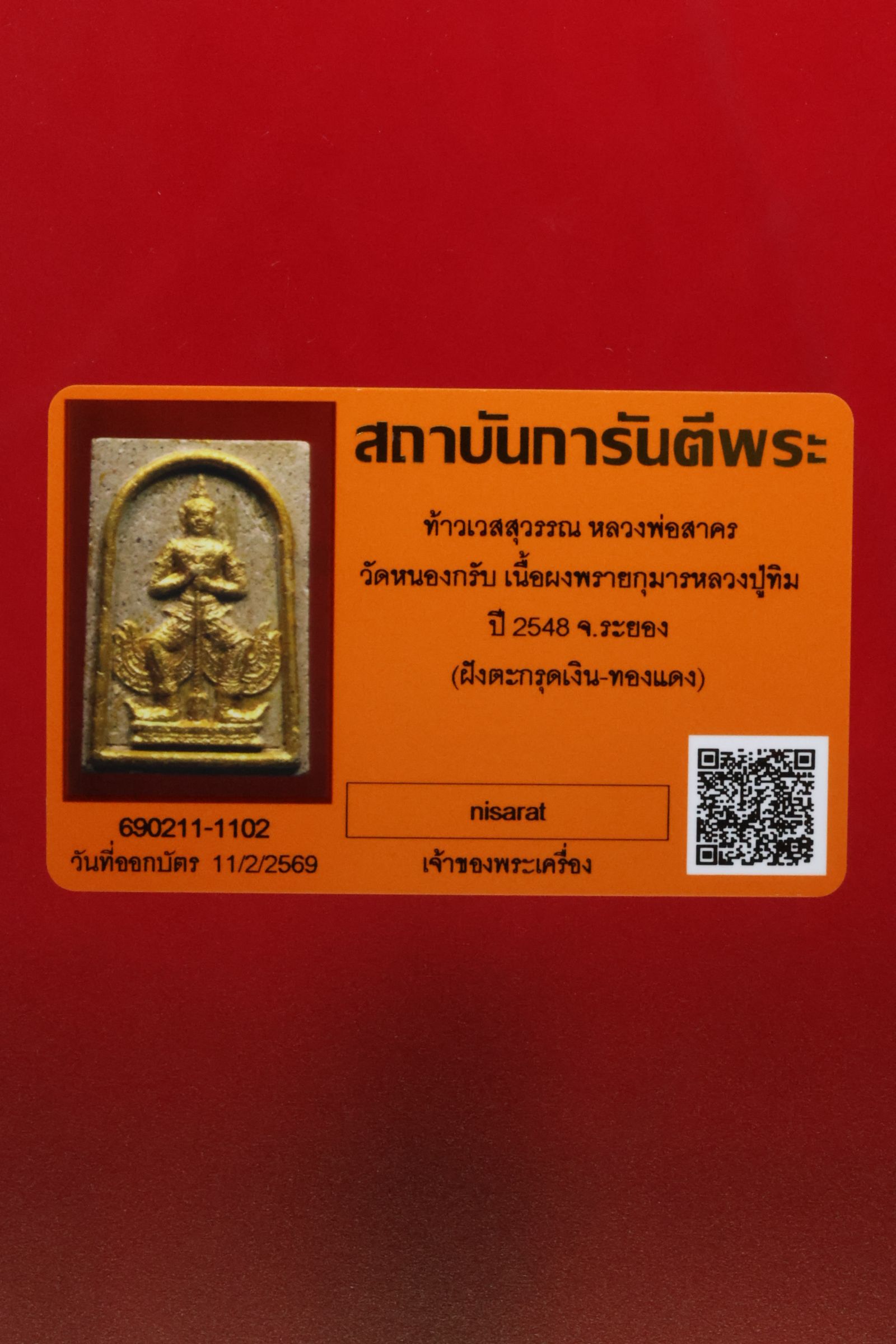 ท้าวเวสสุวรรณหลวงพ่อสาคร วัดหนองกรับ รูปที่ 3