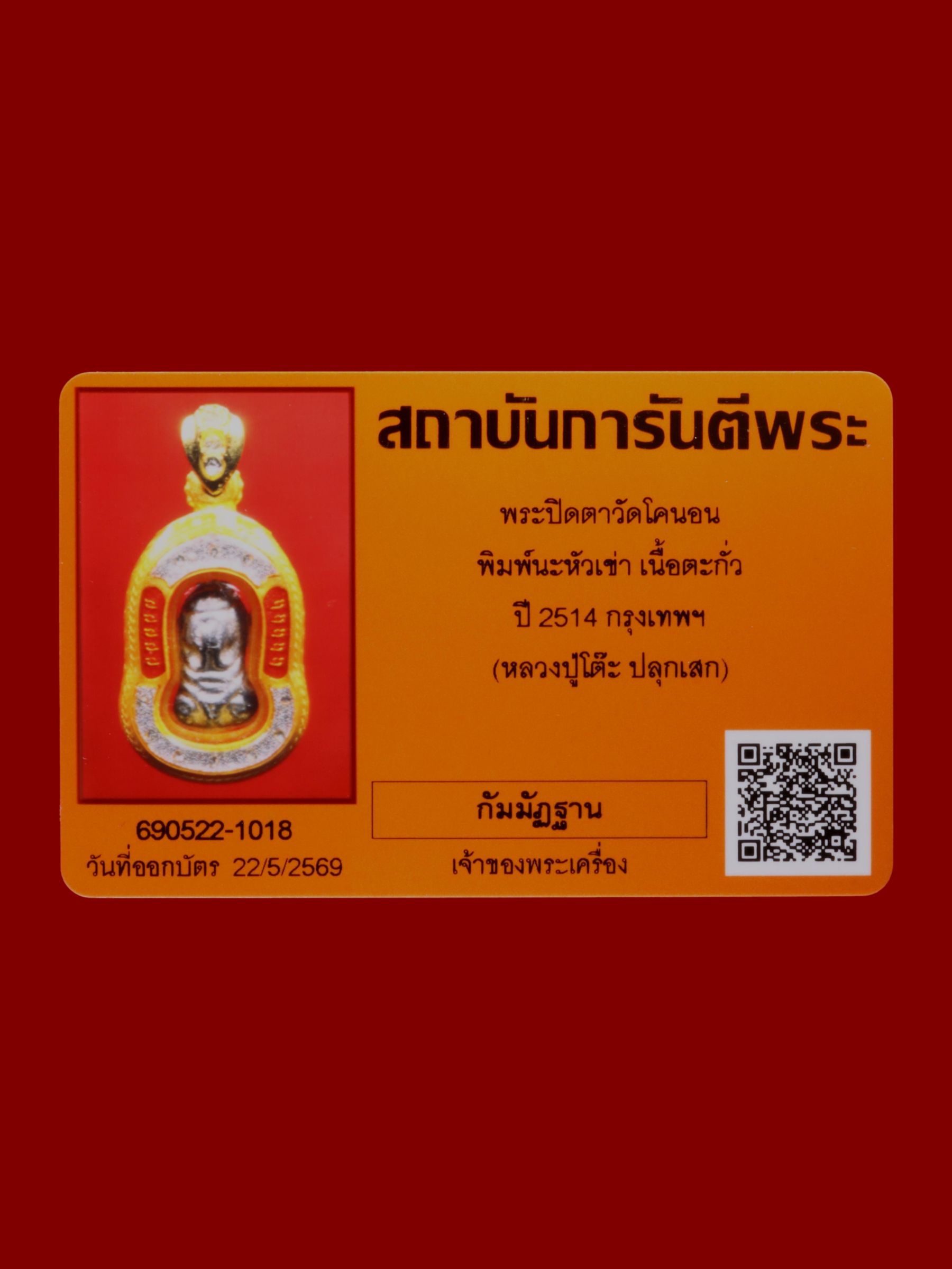 พระปิดตา วัดโคนอน รูปที่ 3