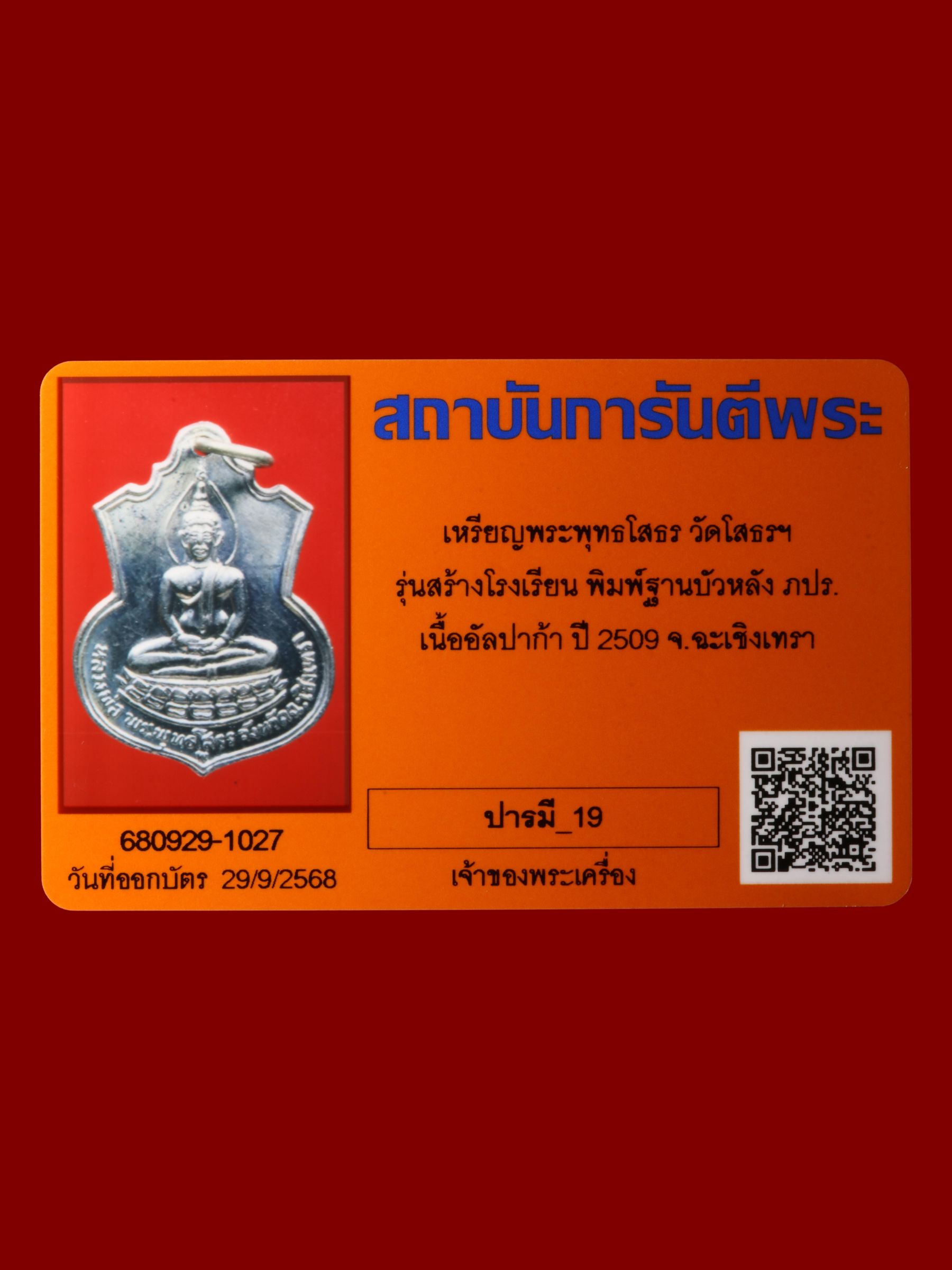เหรียญพระพุทธโสธร วัดโสธรวรารามวรวิหาร รูปที่ 3