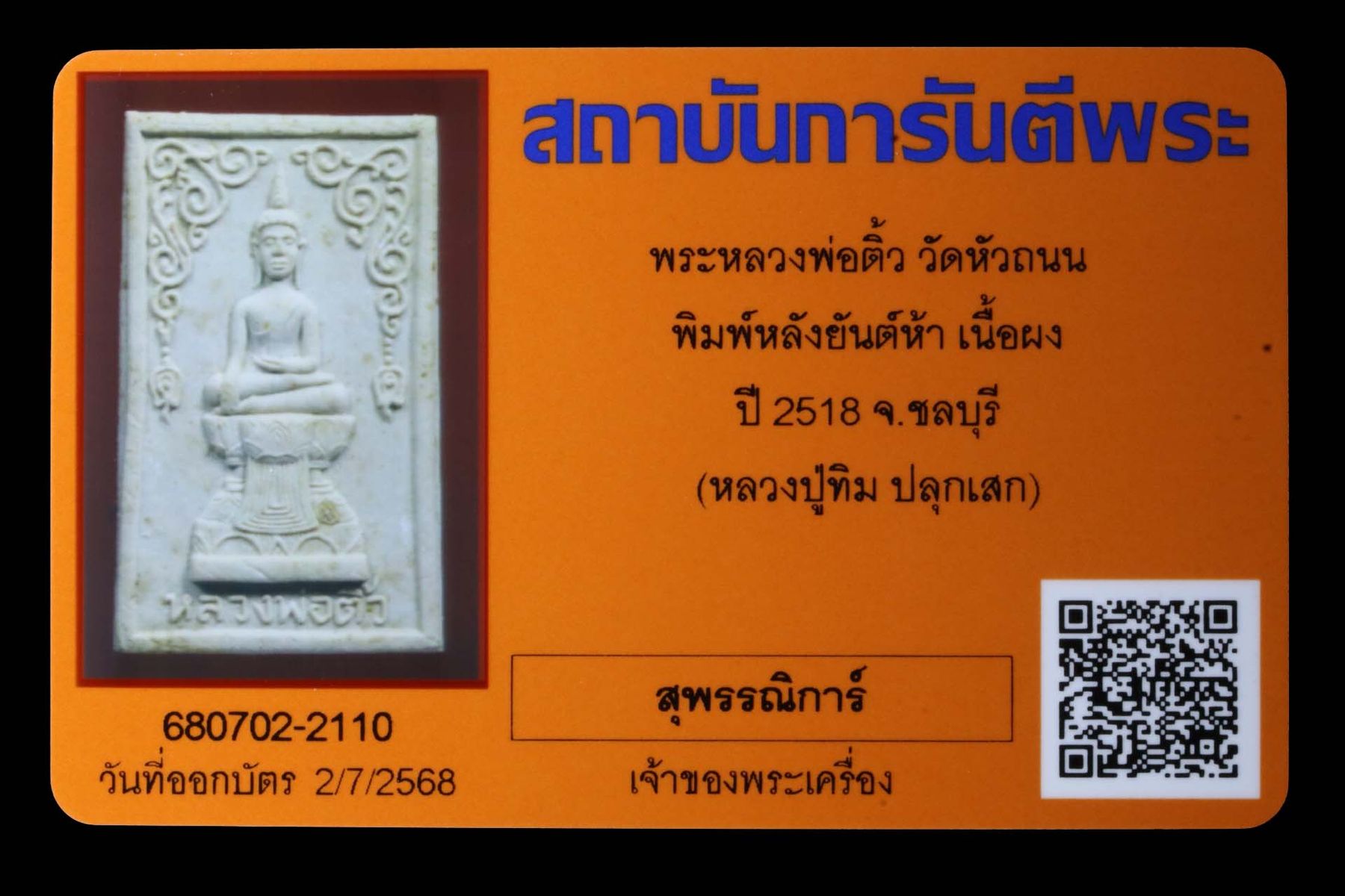 พระหลวงพ่อติ้ว วัดหัวถนน รูปที่ 3