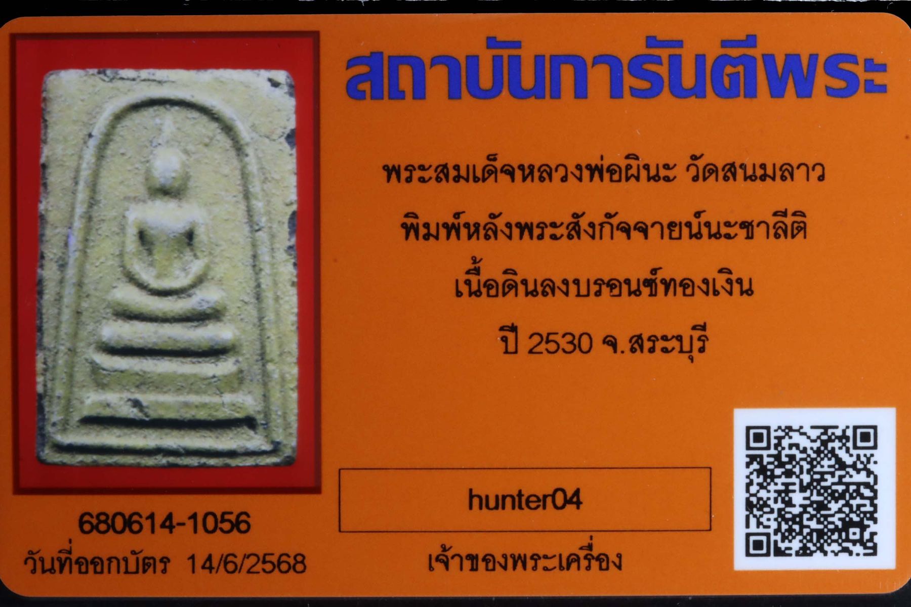 พระสมเด็จหลวงพ่อผินะ วัดสนมลาว รูปที่ 3