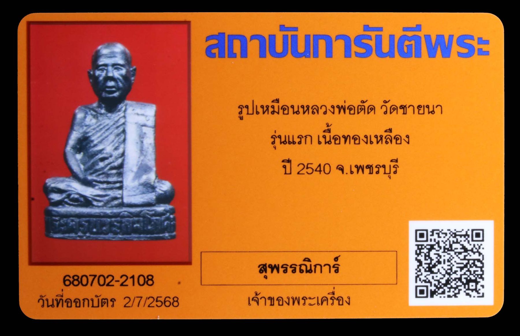 รูปเหมือนหลวงพ่อตัด วัดชายนา รูปที่ 4
