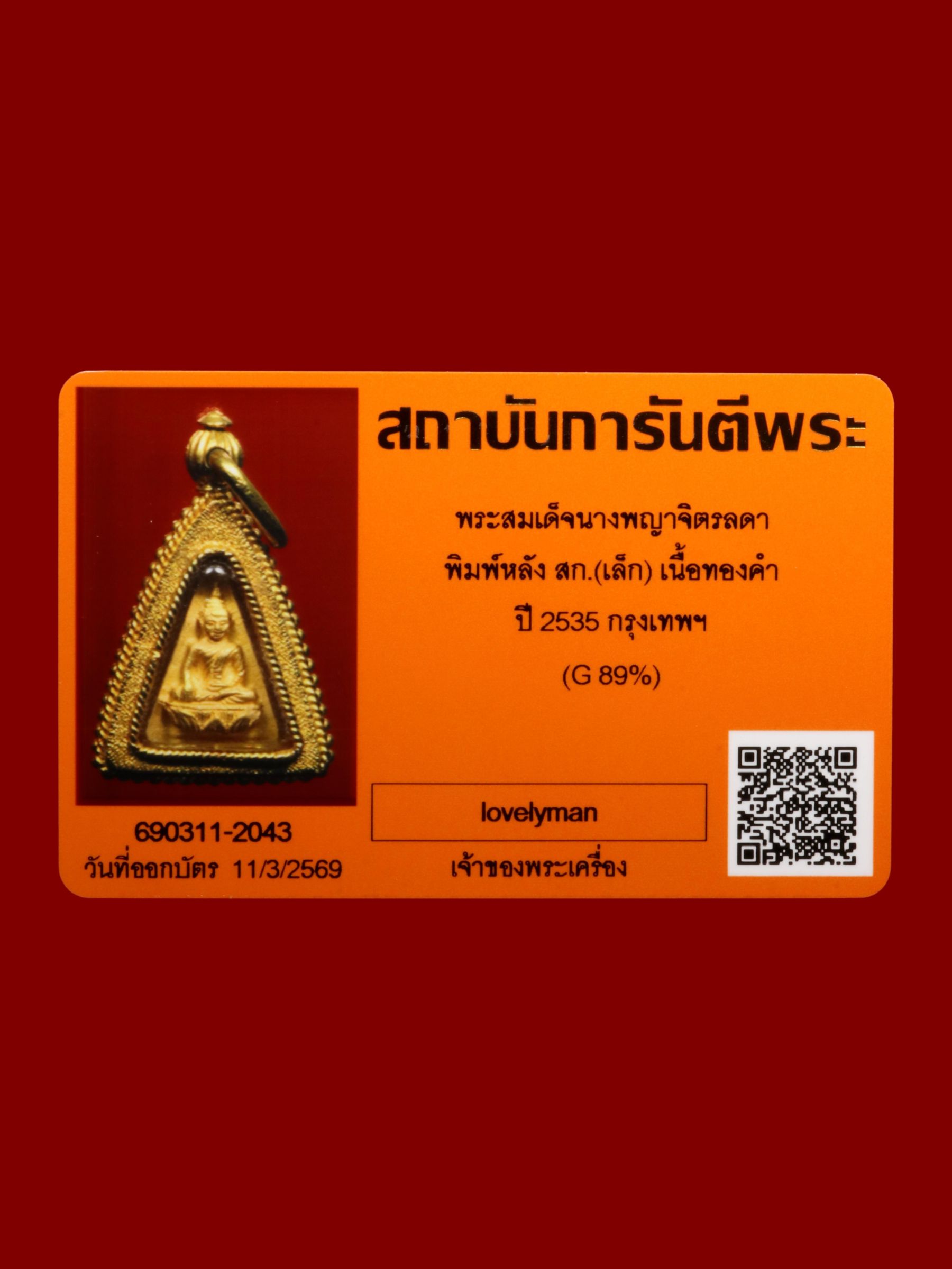 พระสมเด็จนางพญาจิตรลดา รูปที่ 3