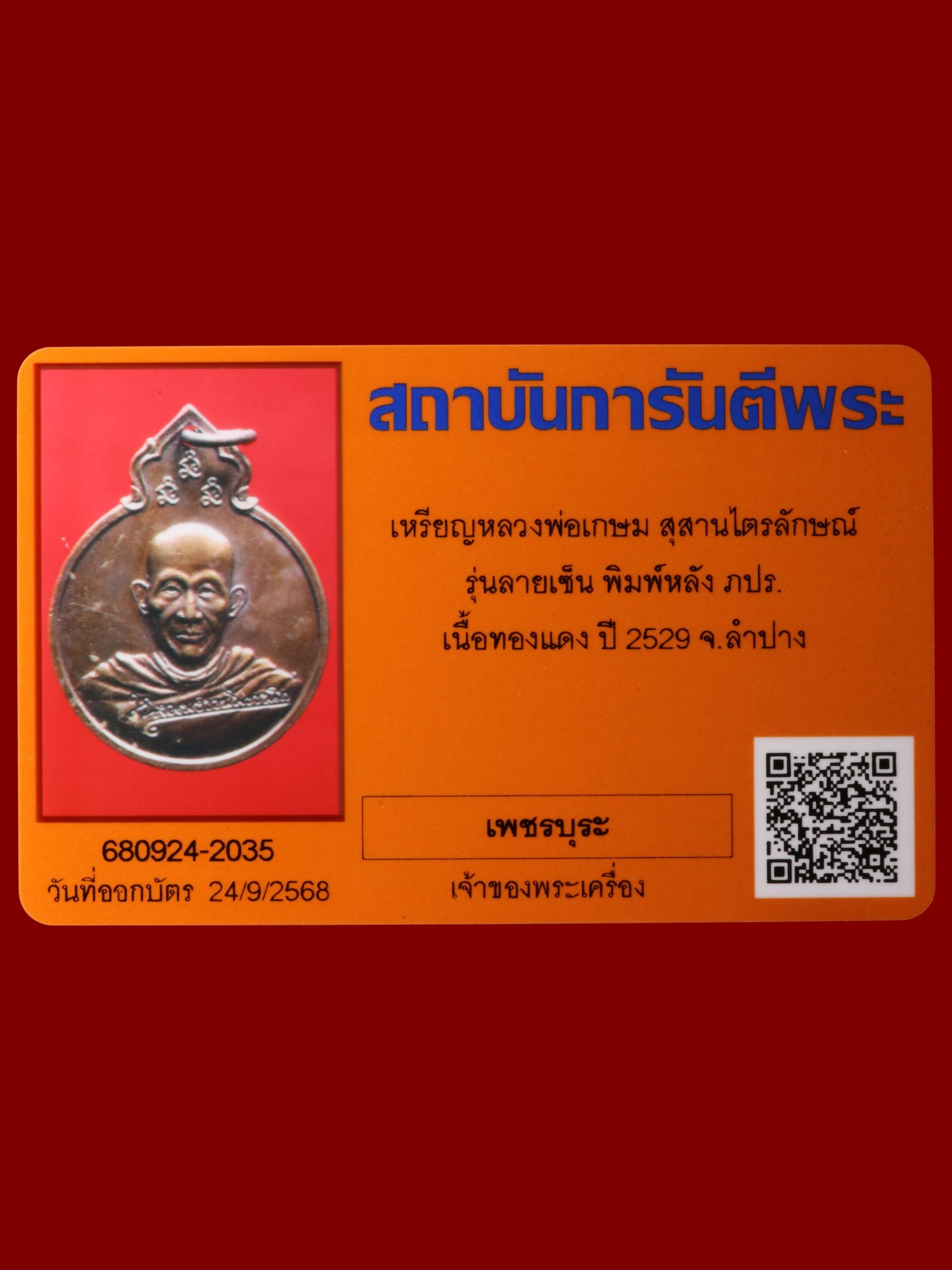 เหรียญหลวงพ่อเกษม สุสานไตรลักษณ์ รูปที่ 3