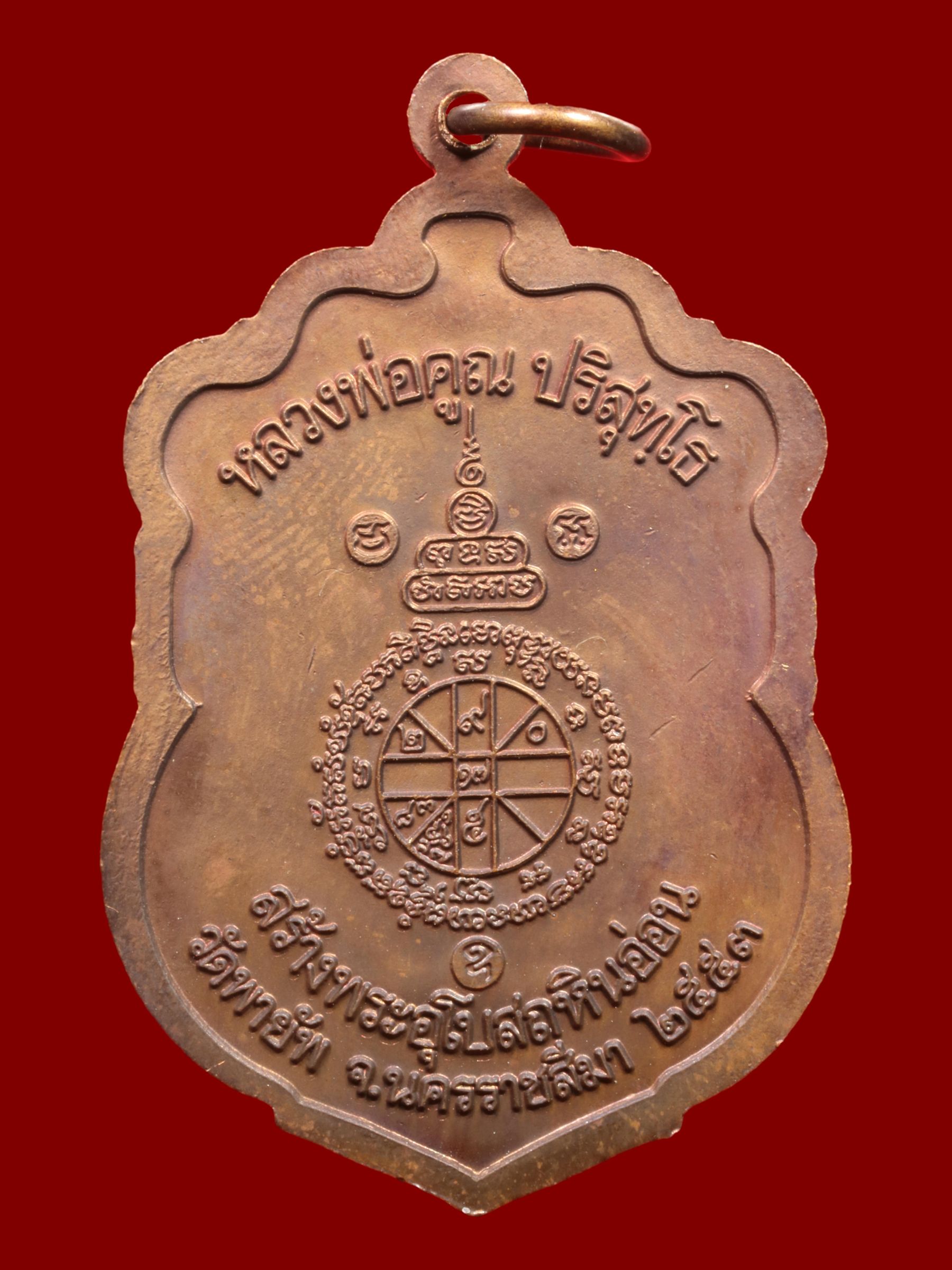 เหรียญหลวงพ่อคูณ วัดบ้านไร่ รูปที่ 2