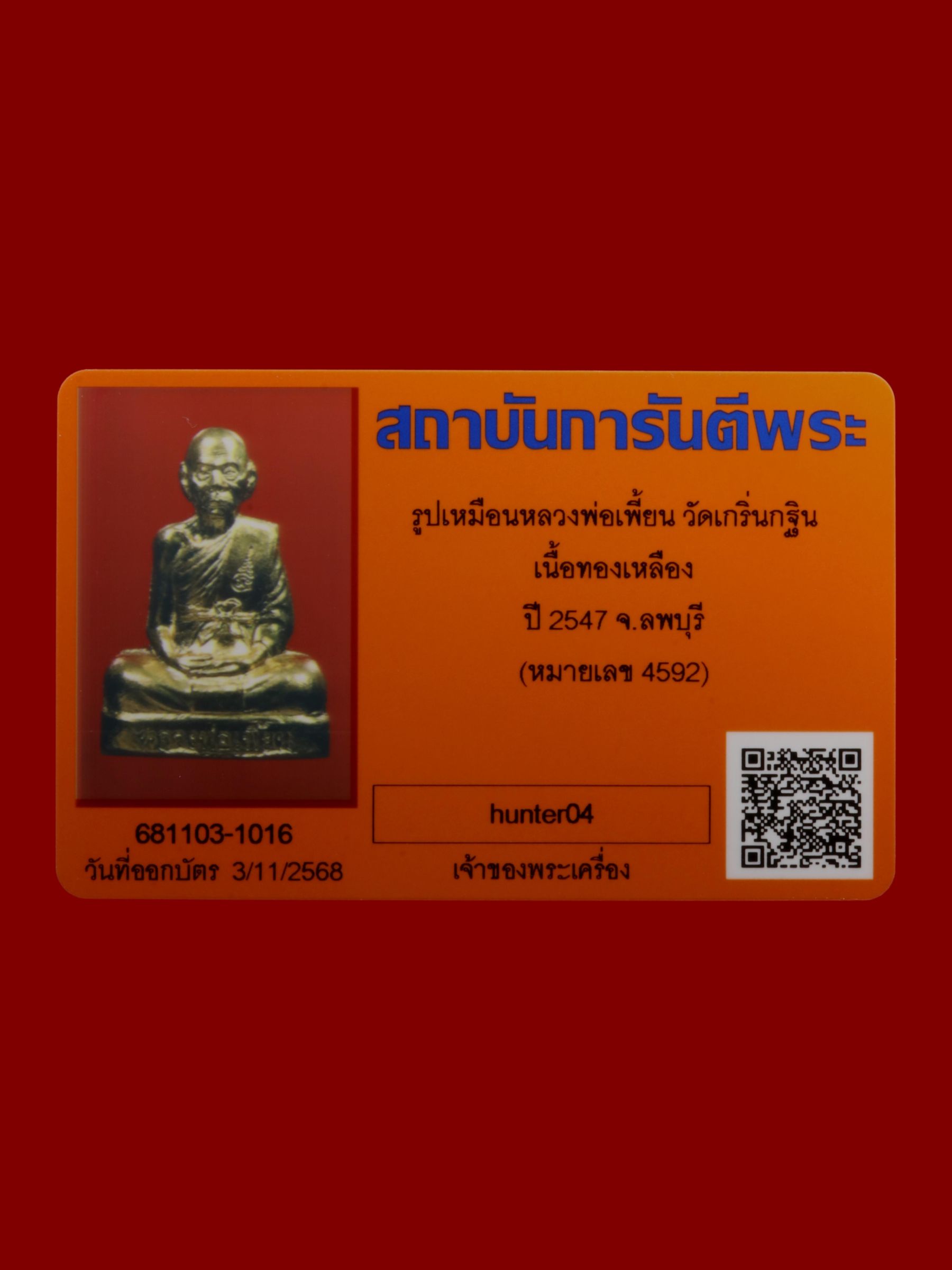 รูปเหมือนหลวงพ่อเพี้ยน วัดเกริ่นกฐิน รูปที่ 4
