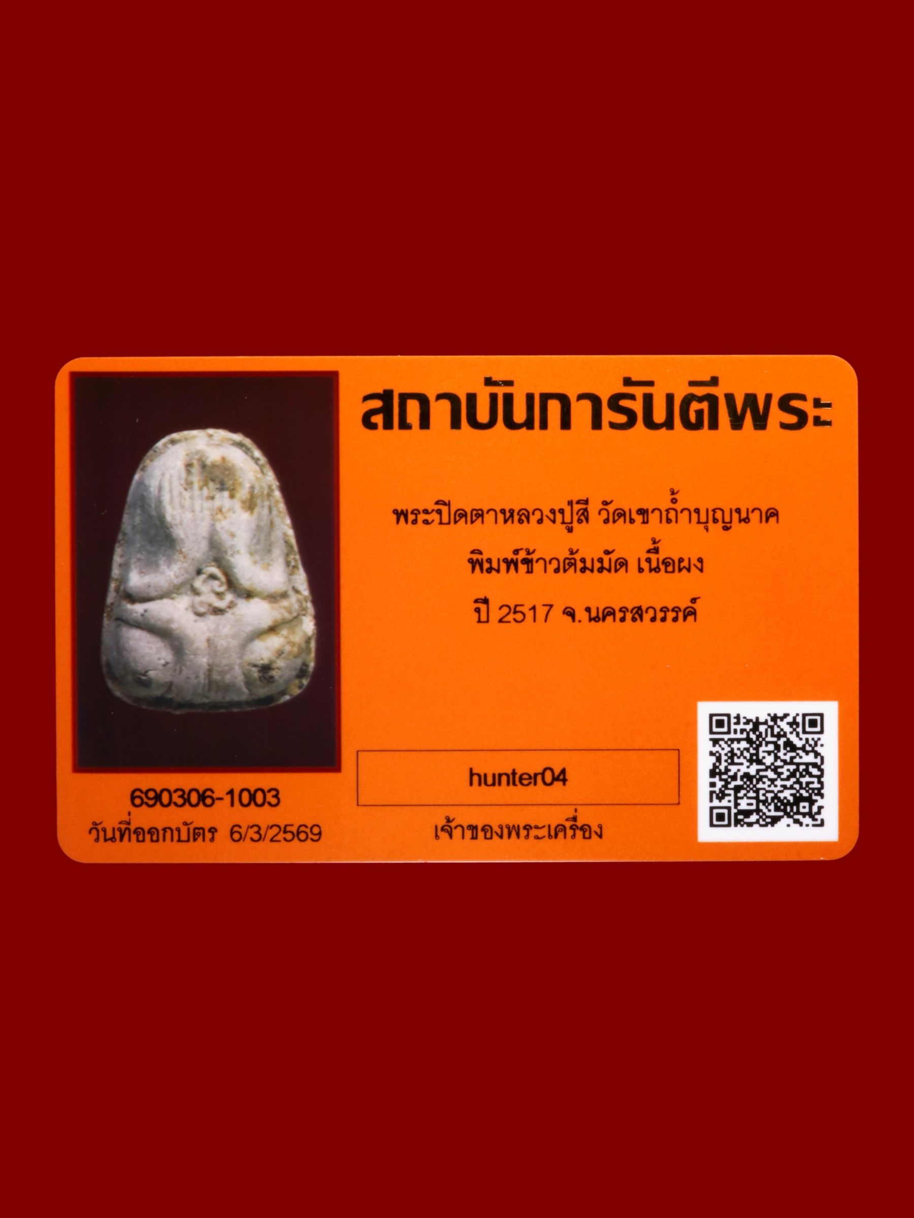 พระปิดตาหลวงปู่สี วัดเขาถ้ำบุญนาค รูปที่ 3