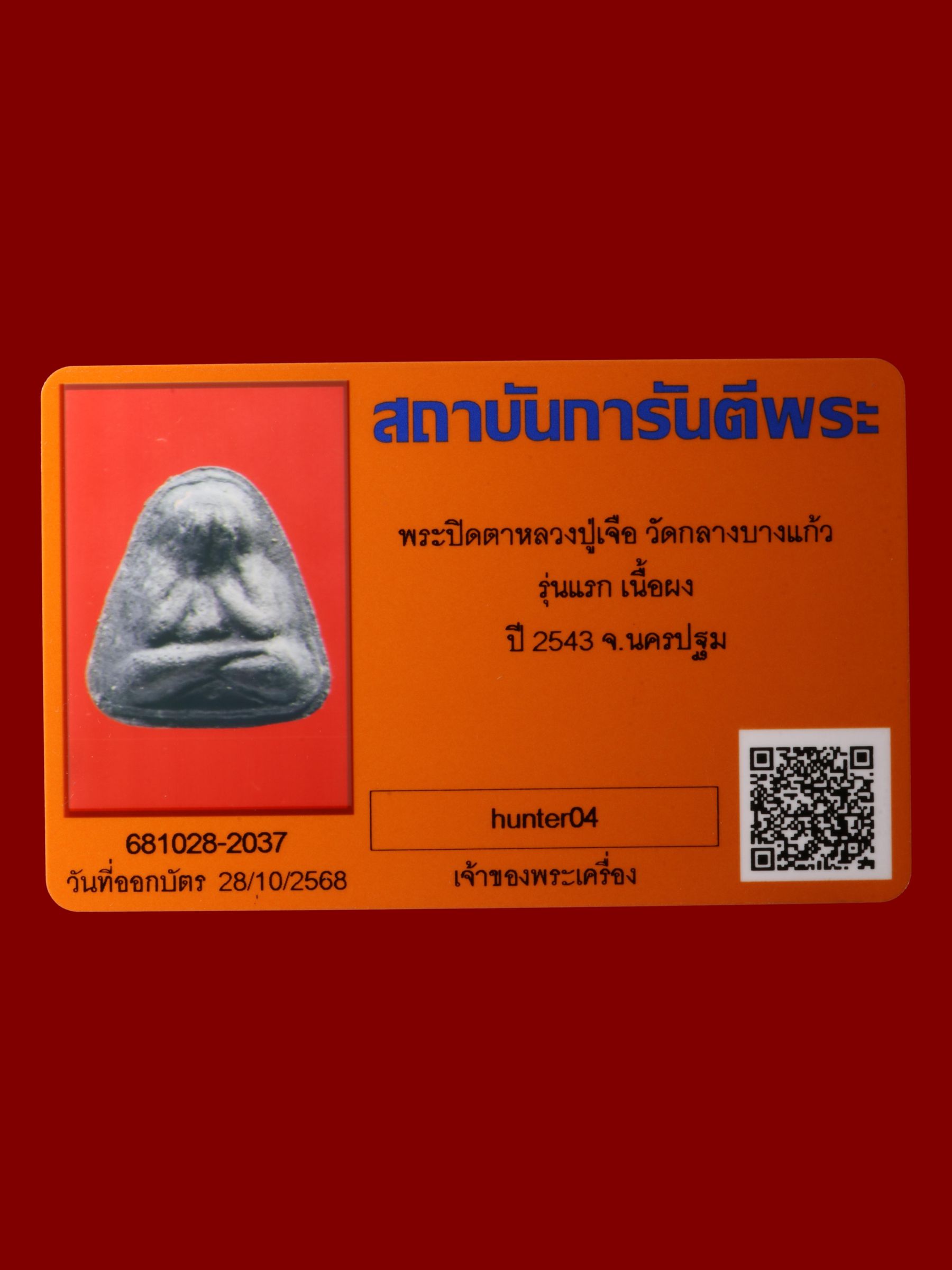 พระปิดตาหลวงปู่เจือ วัดกลางบางแก้ว รูปที่ 3