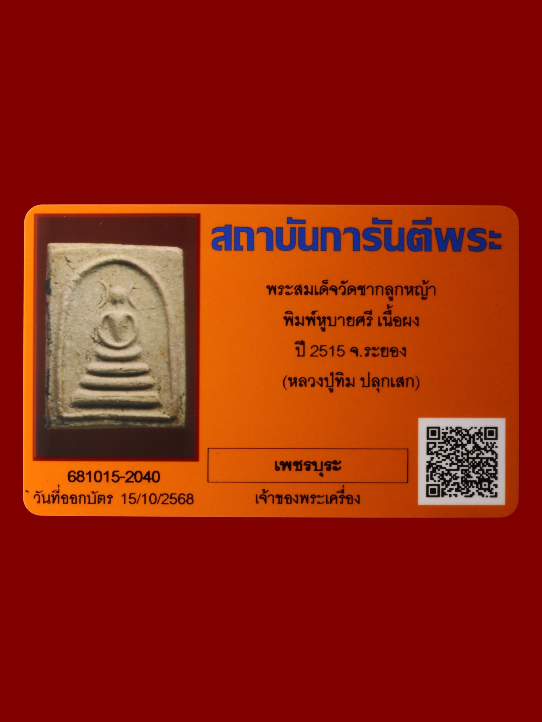 พระสมเด็จ วัดชากลูกหญ้า รูปที่ 3