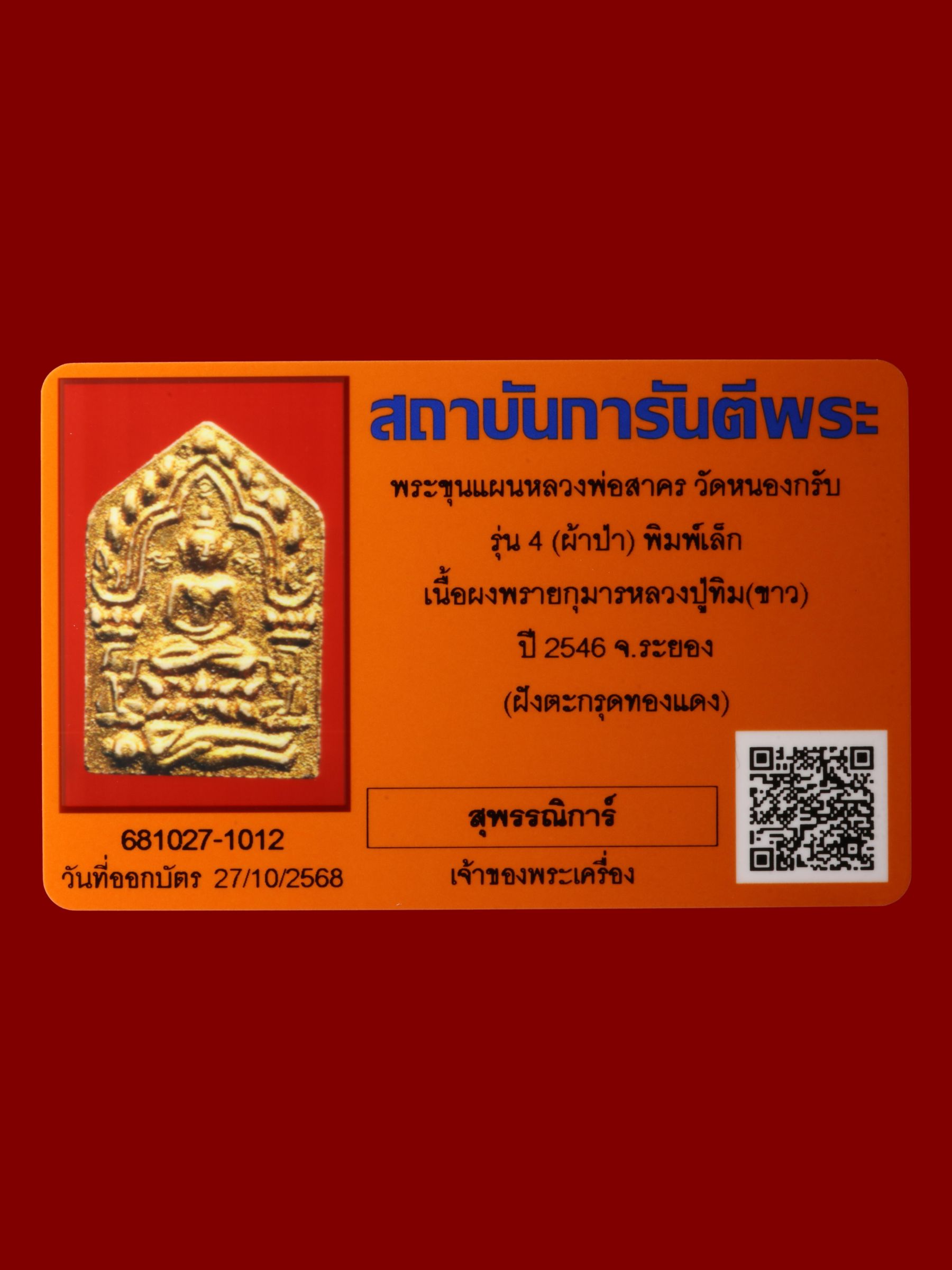 พระขุนแผนหลวงพ่อสาคร วัดหนองกรับ รูปที่ 3