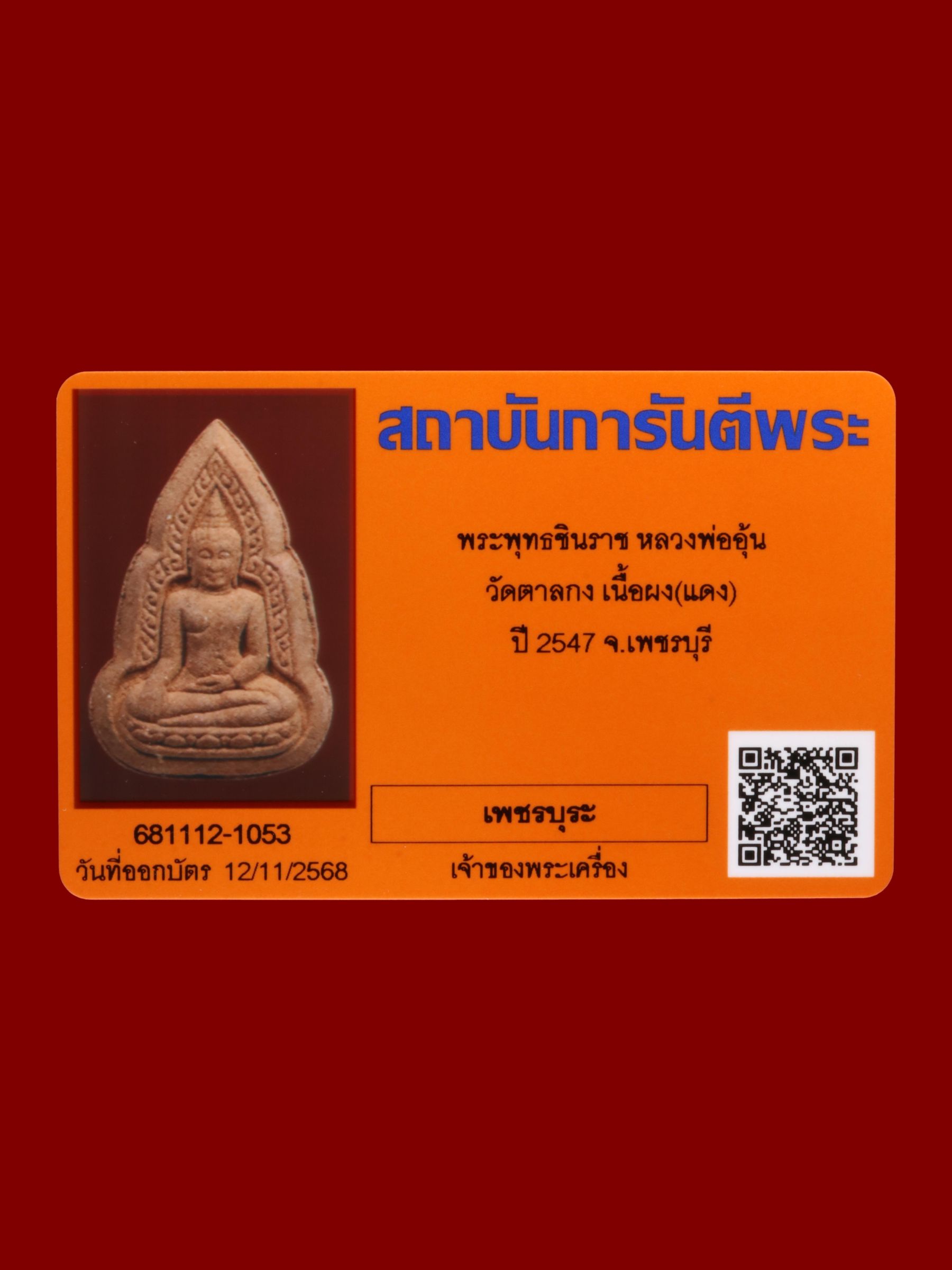 พระพุทธชินราชหลวงพ่ออุ้น วัดตาลกง รูปที่ 3