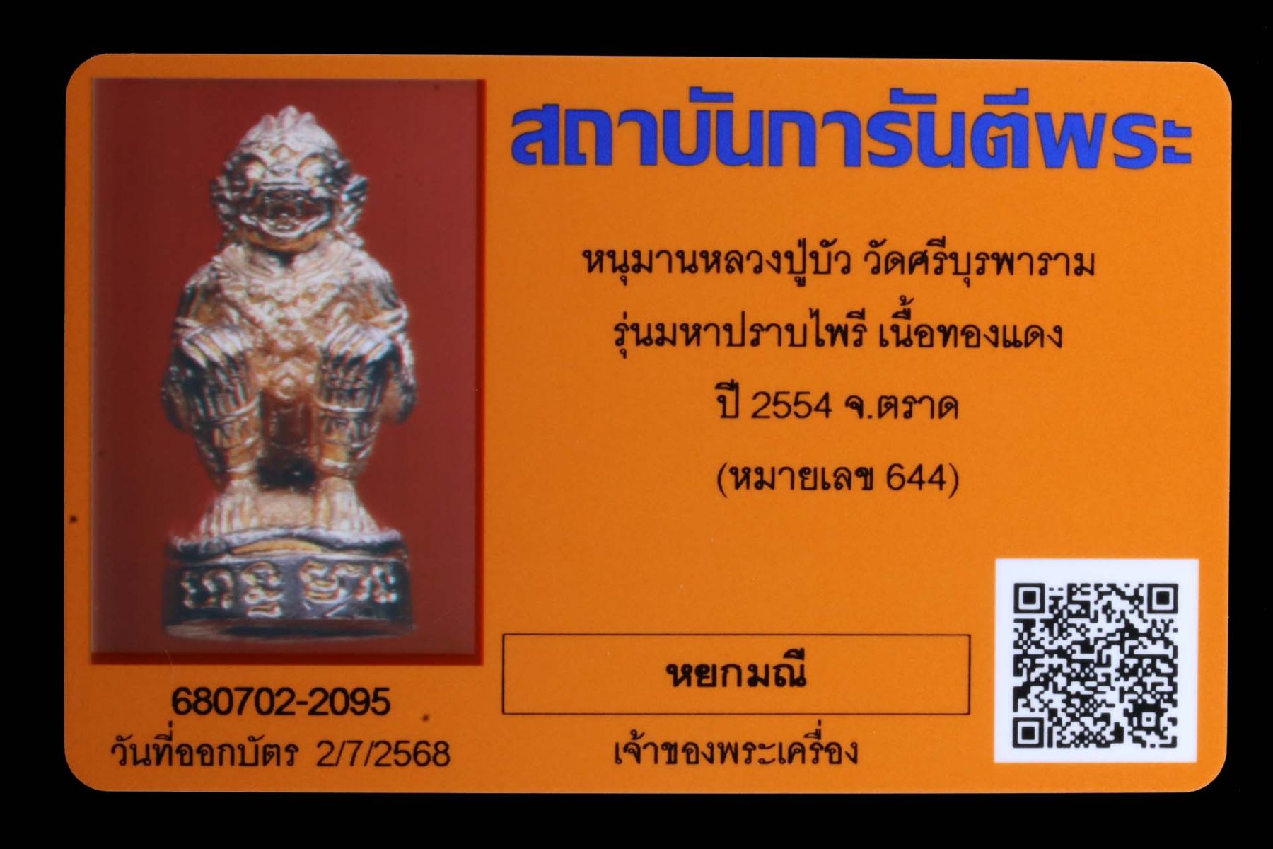 หนุมานหลวงปู่บัว วัดศรีบุรพาราม รูปที่ 4