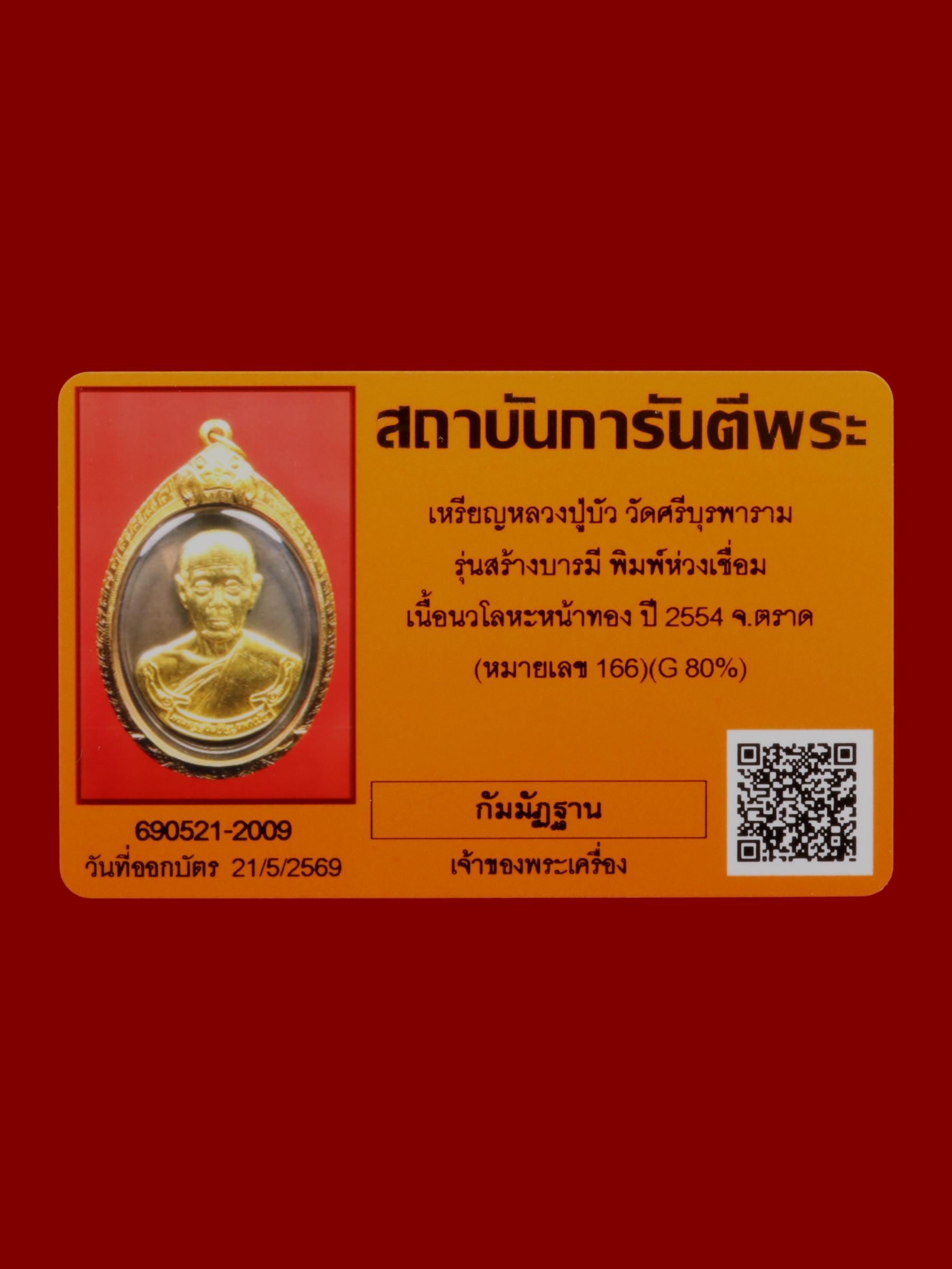 เหรียญหลวงปู่บัว วัดศรีบุรพาราม รูปที่ 3