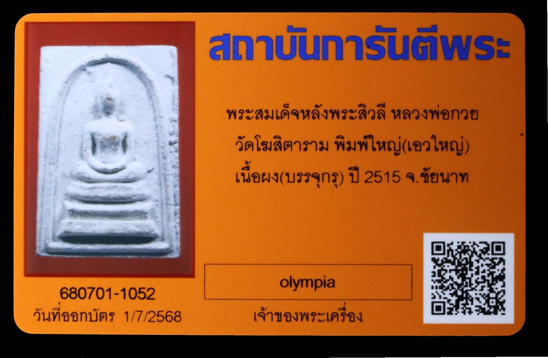 พระสมเด็จหลังพระสิวลีหลวงพ่อกวย วัดโฆสิตาราม รูปที่ 3